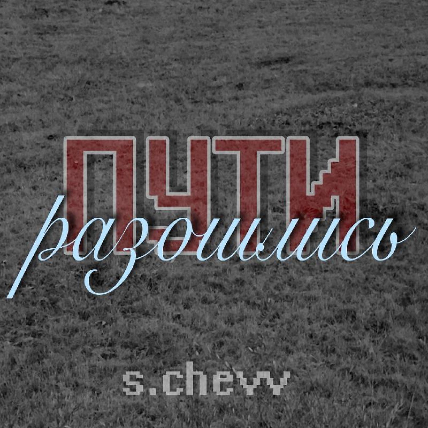 Релиз Разошлись пути