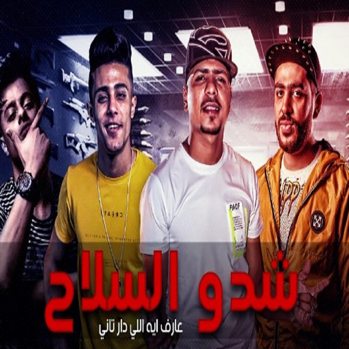 Релиз مهرجان شدو السلاح