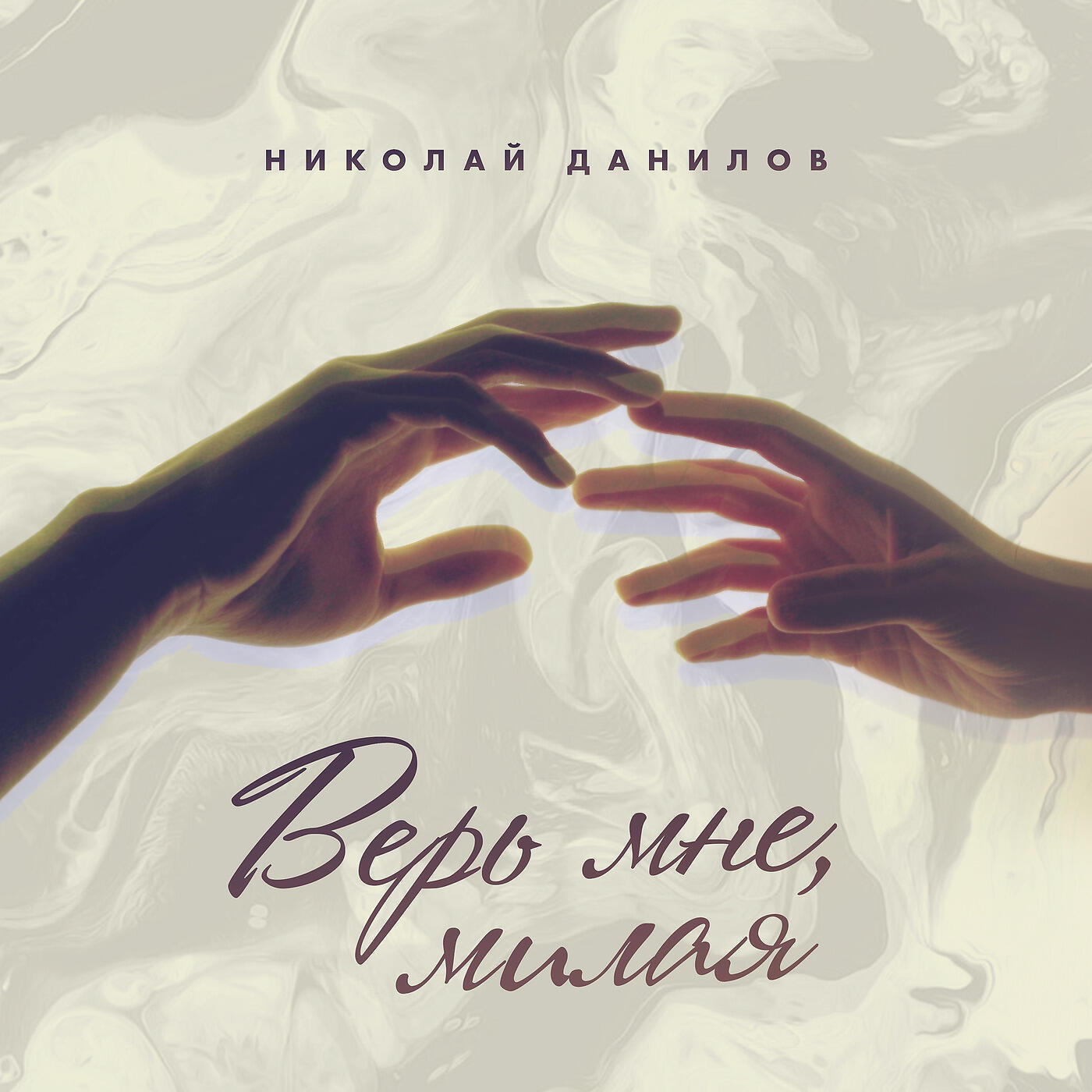 Постер альбома Верь Мне Милая