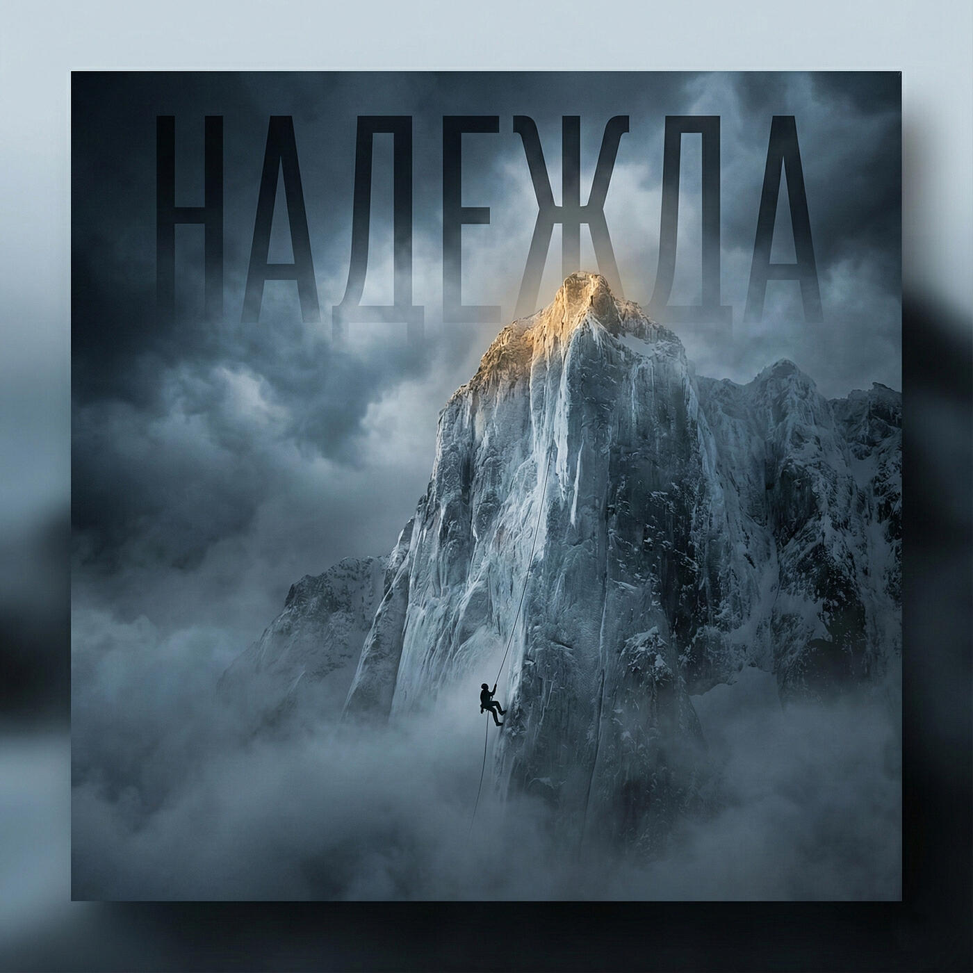 Релиз Надежда