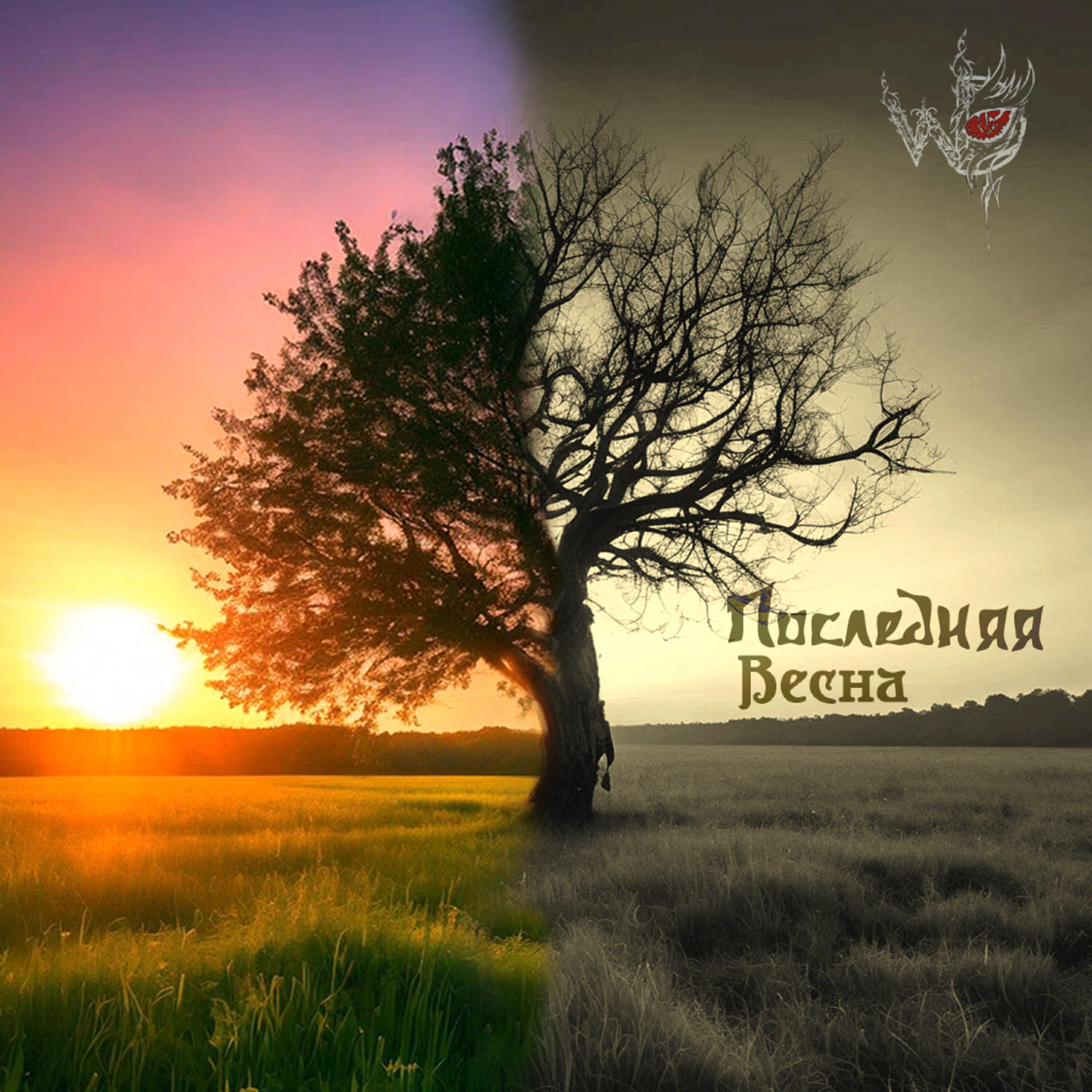 Релиз Последняя весна