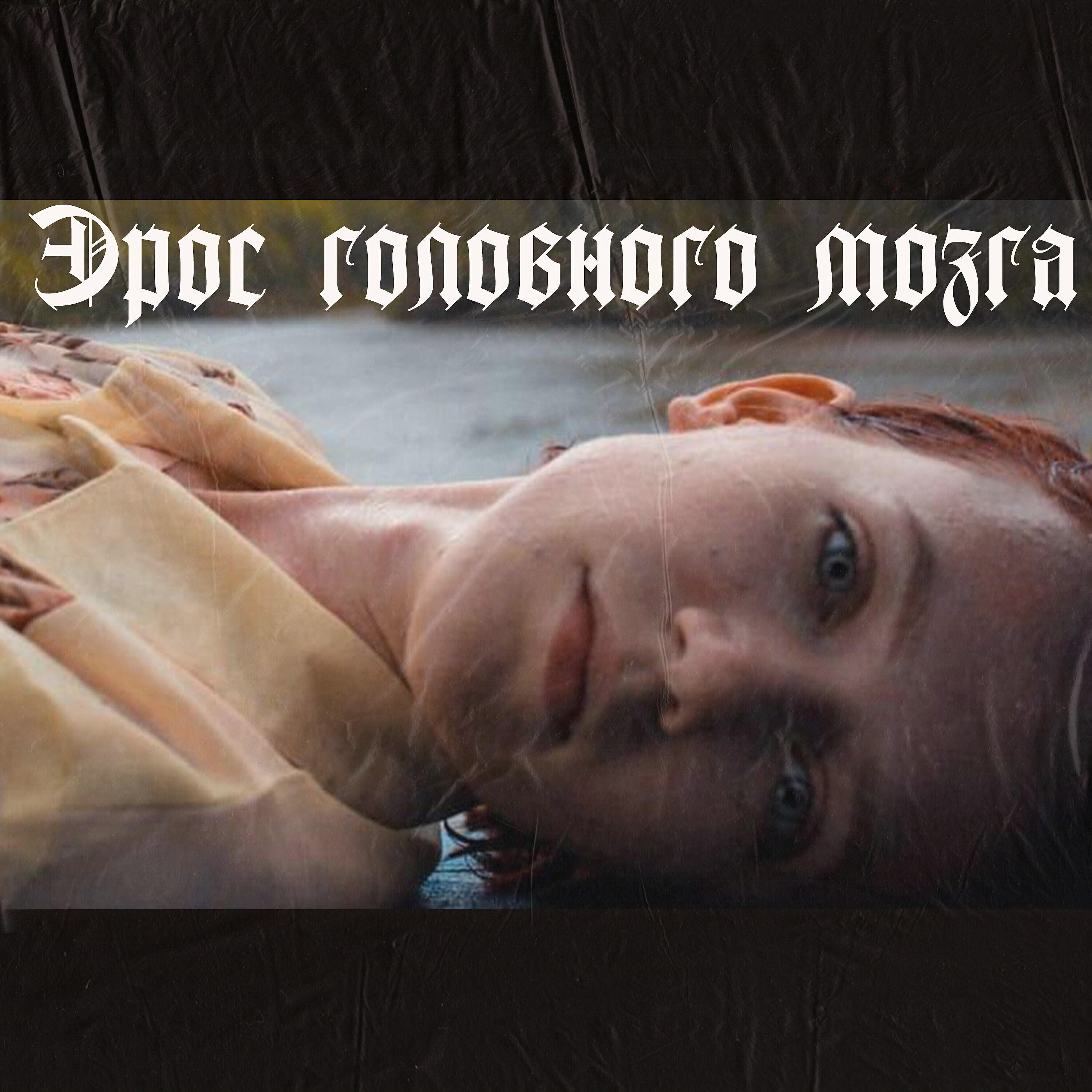 Релиз Эрос головного мозга