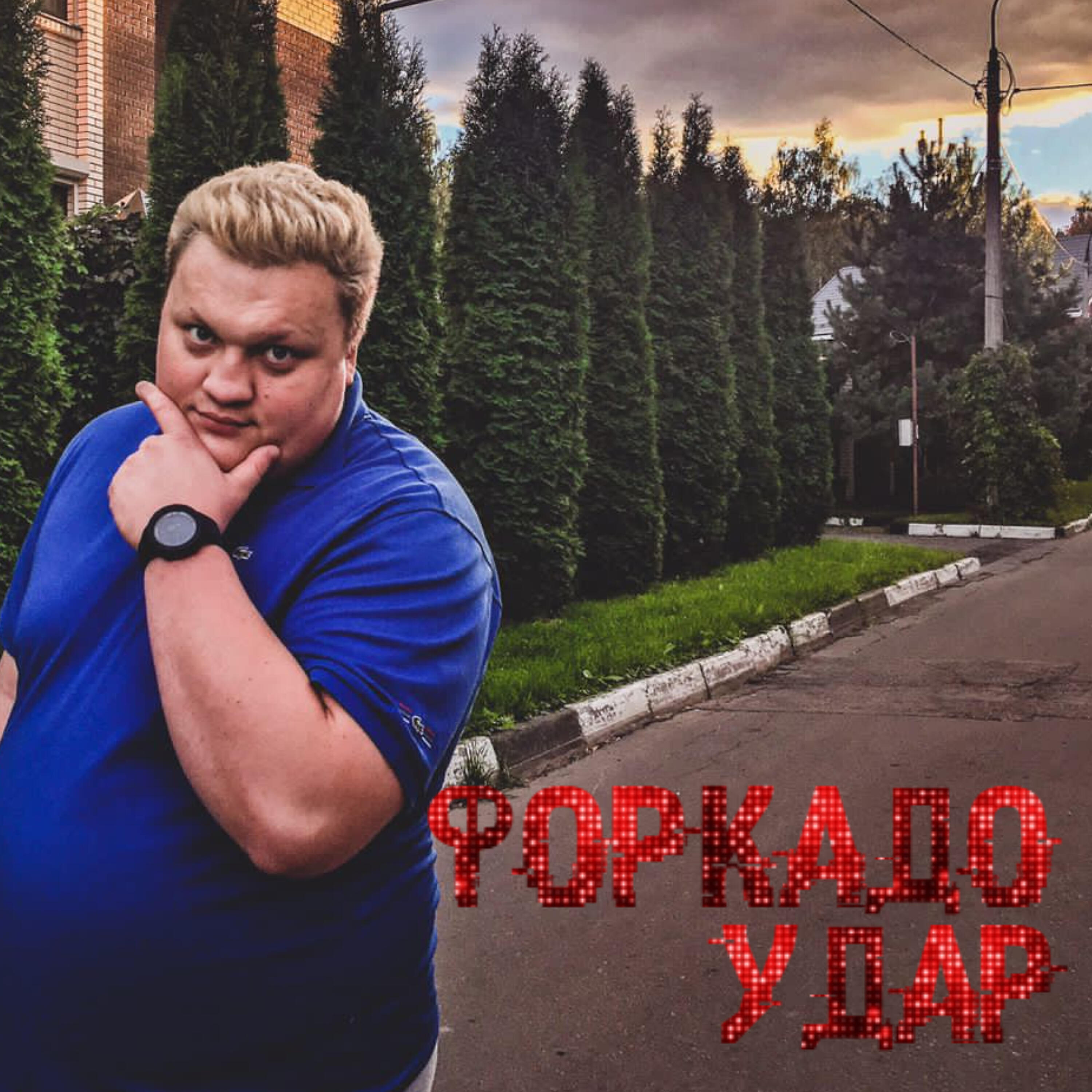 Постер альбома Удар