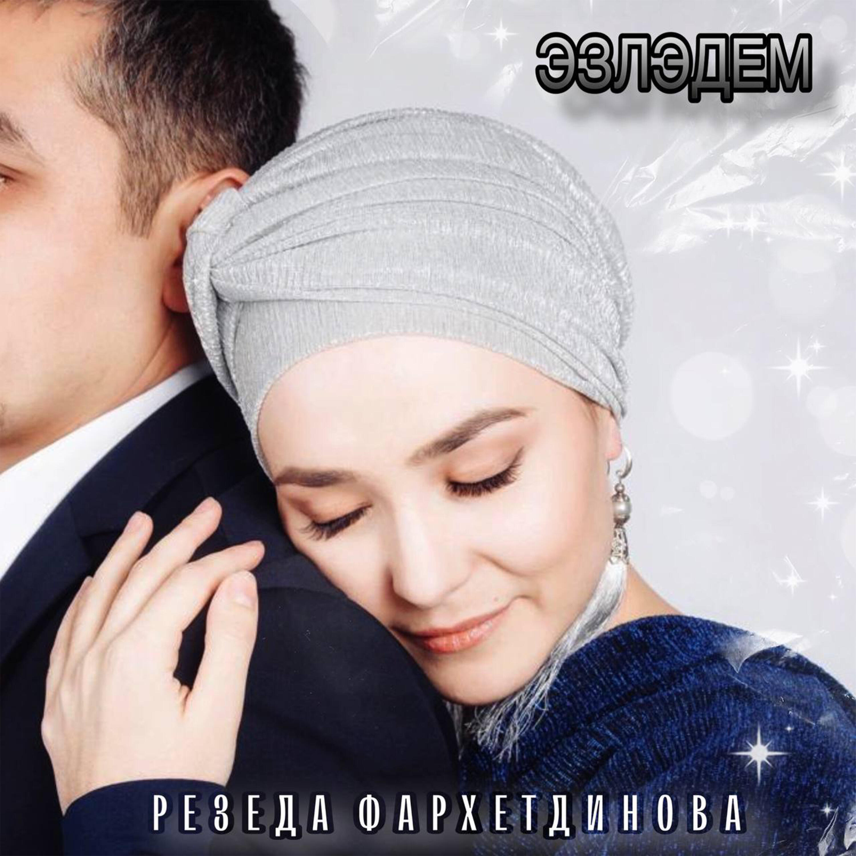 Релиз Эзлэдем
