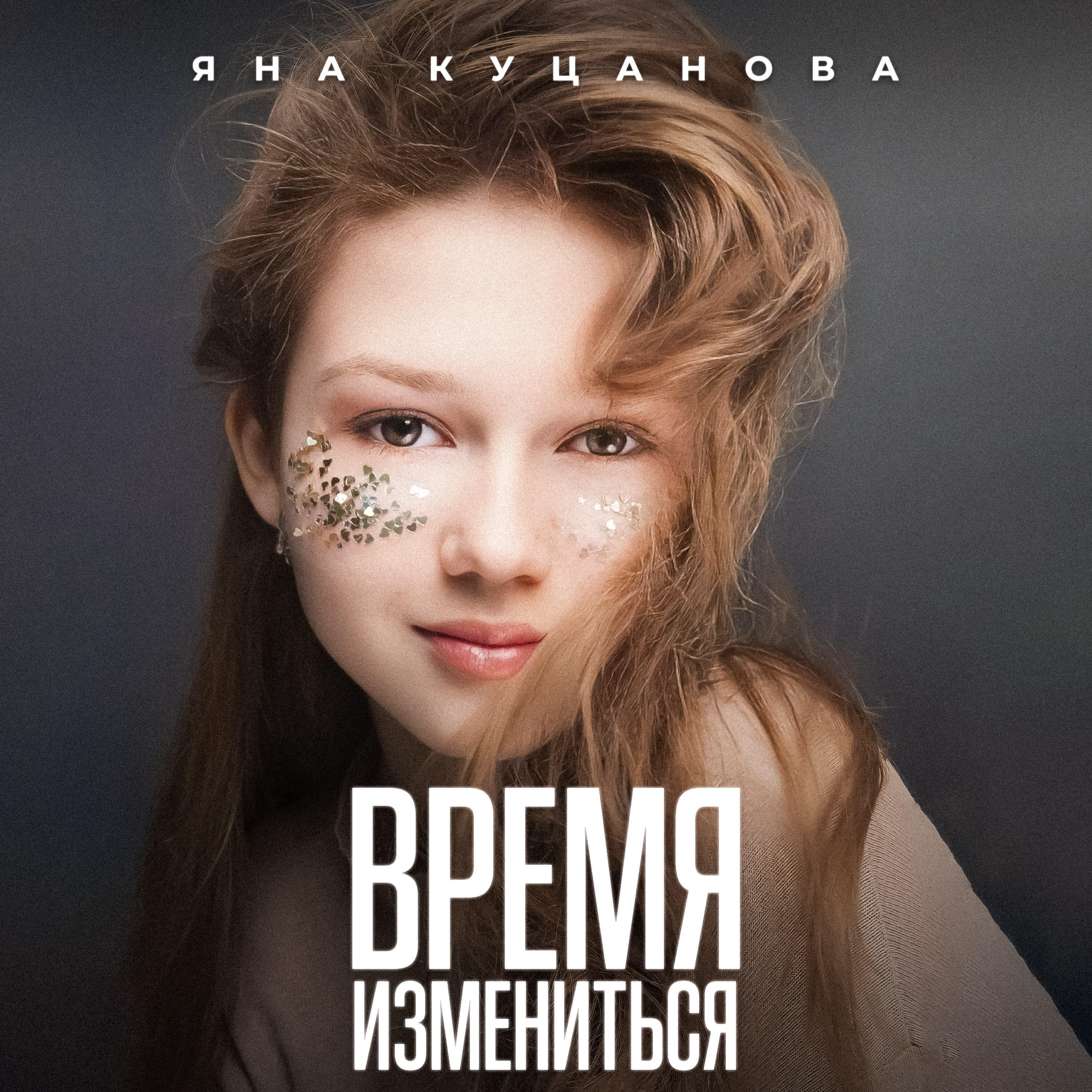 Релиз Время измениться