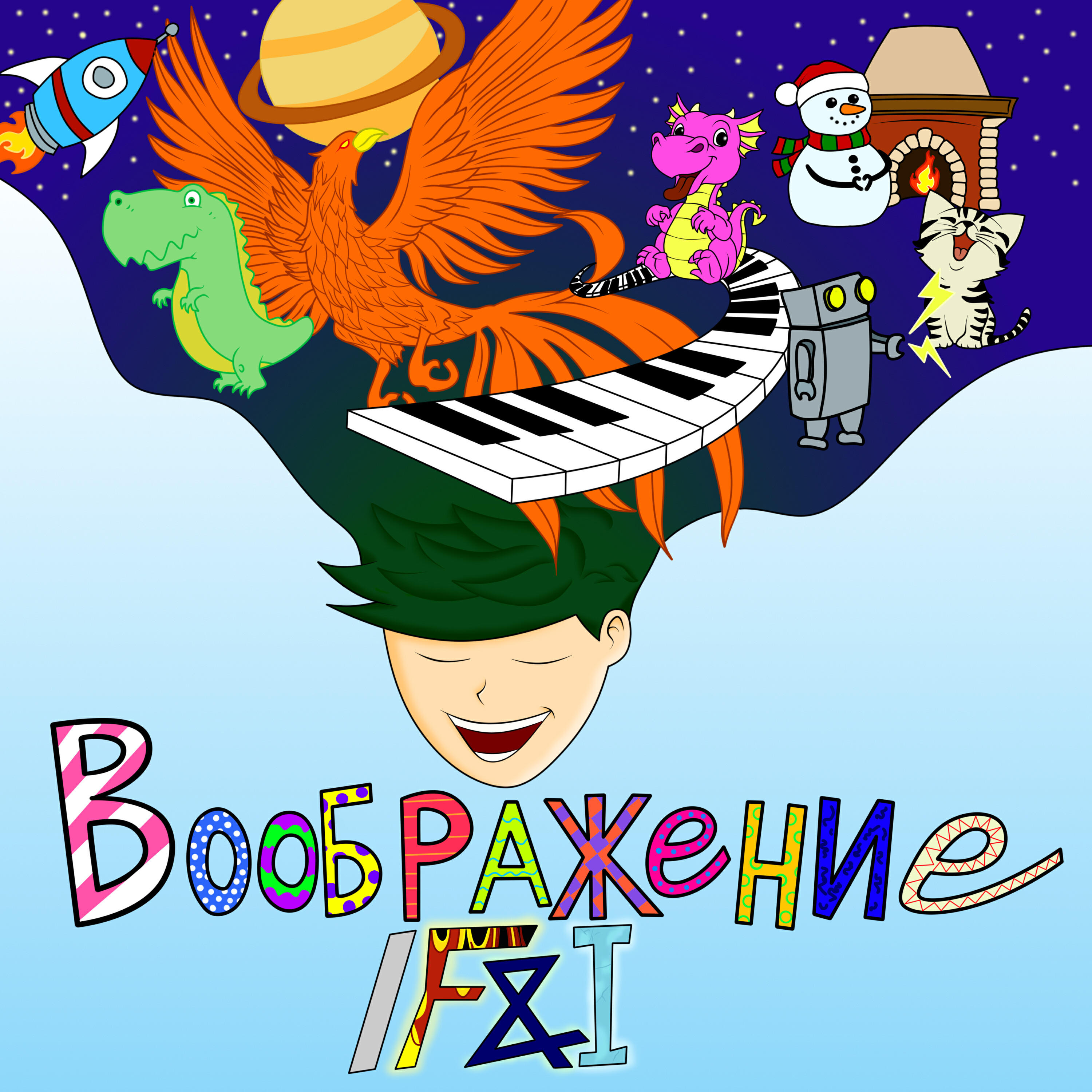 Релиз Воображение