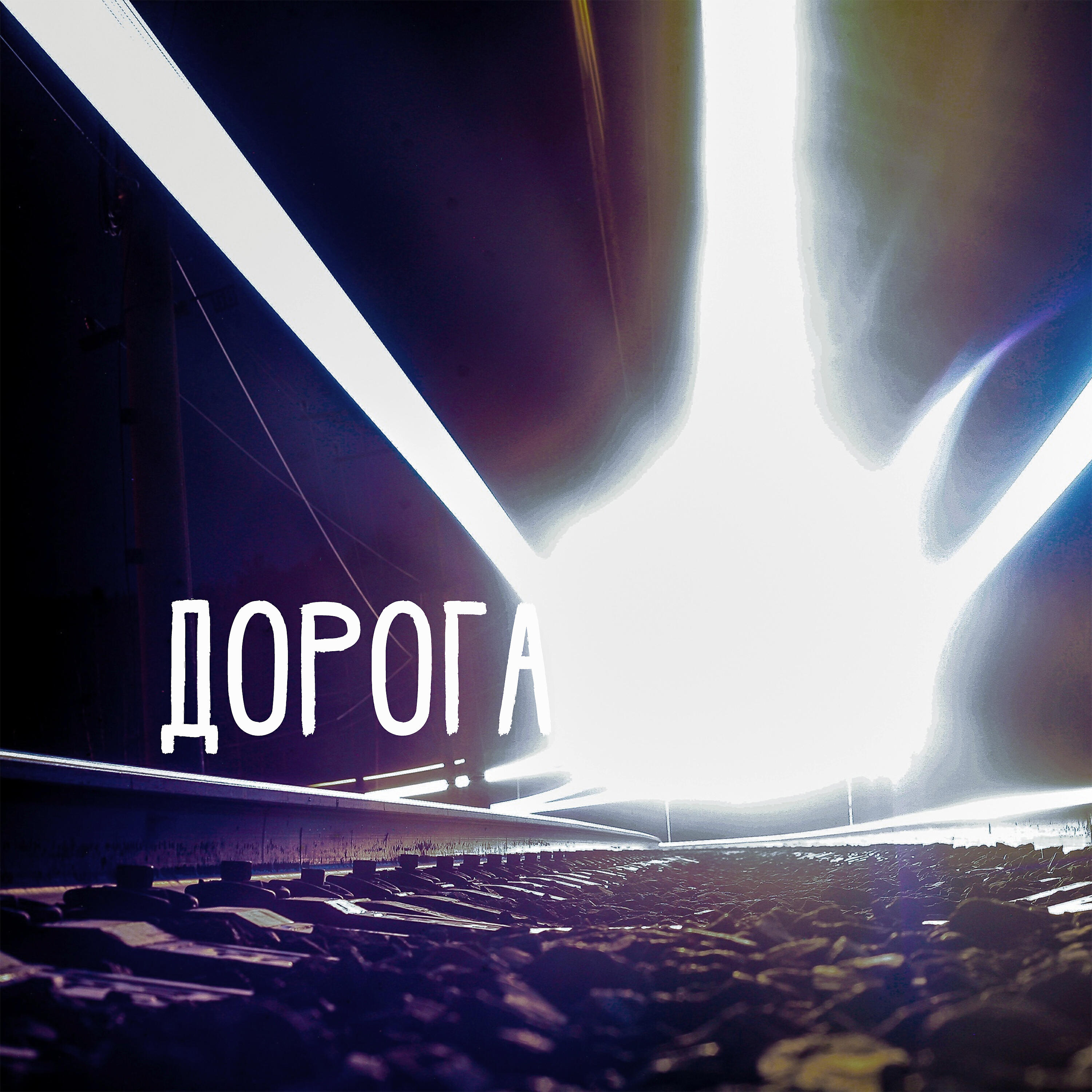 Релиз Дорога