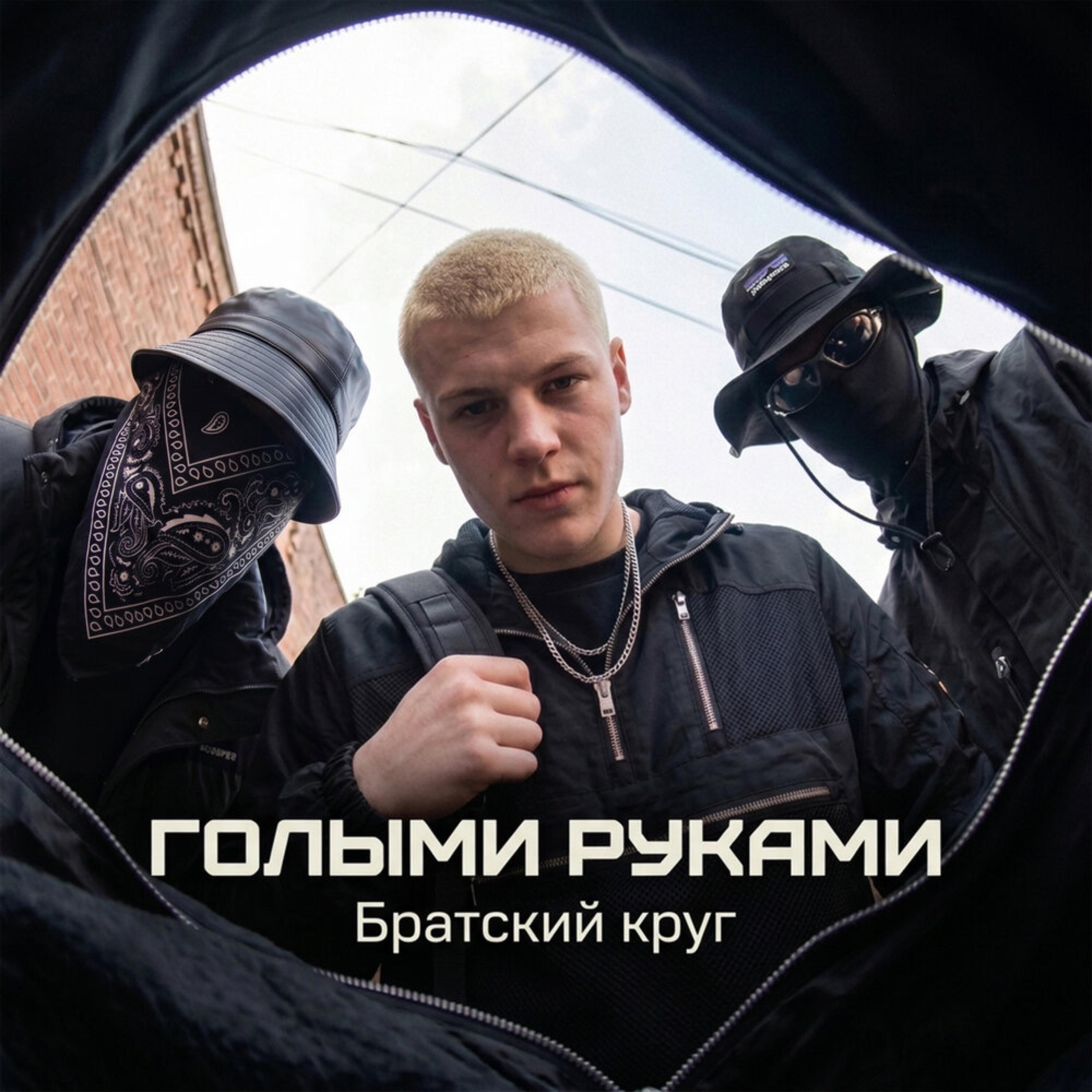 Релиз Голыми руками