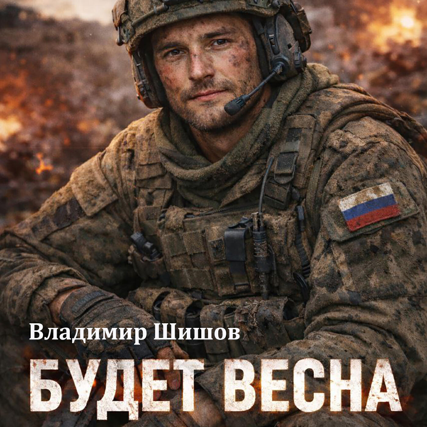 Релиз Будет весна