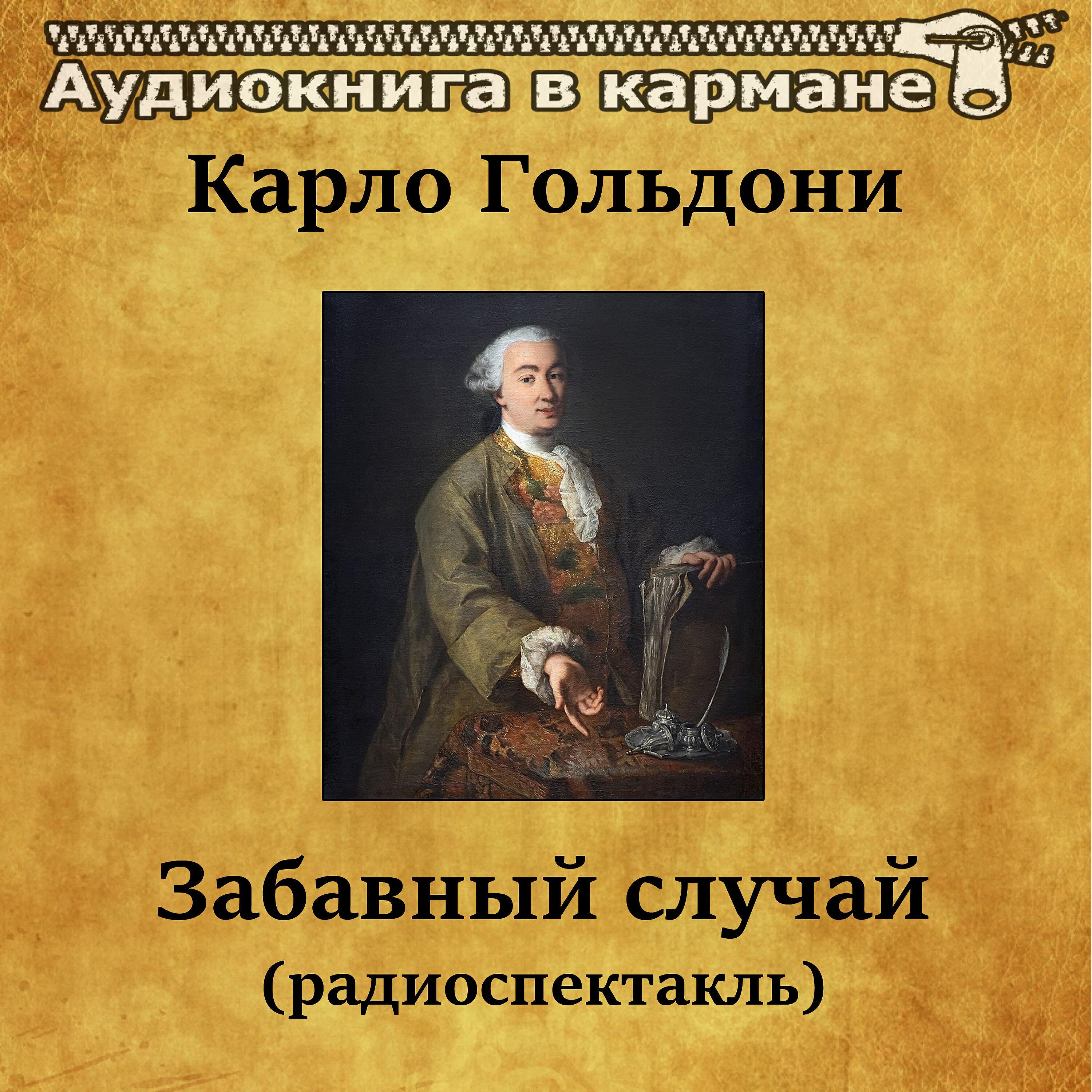 Книга Забавный случай (радиоспектакль)
