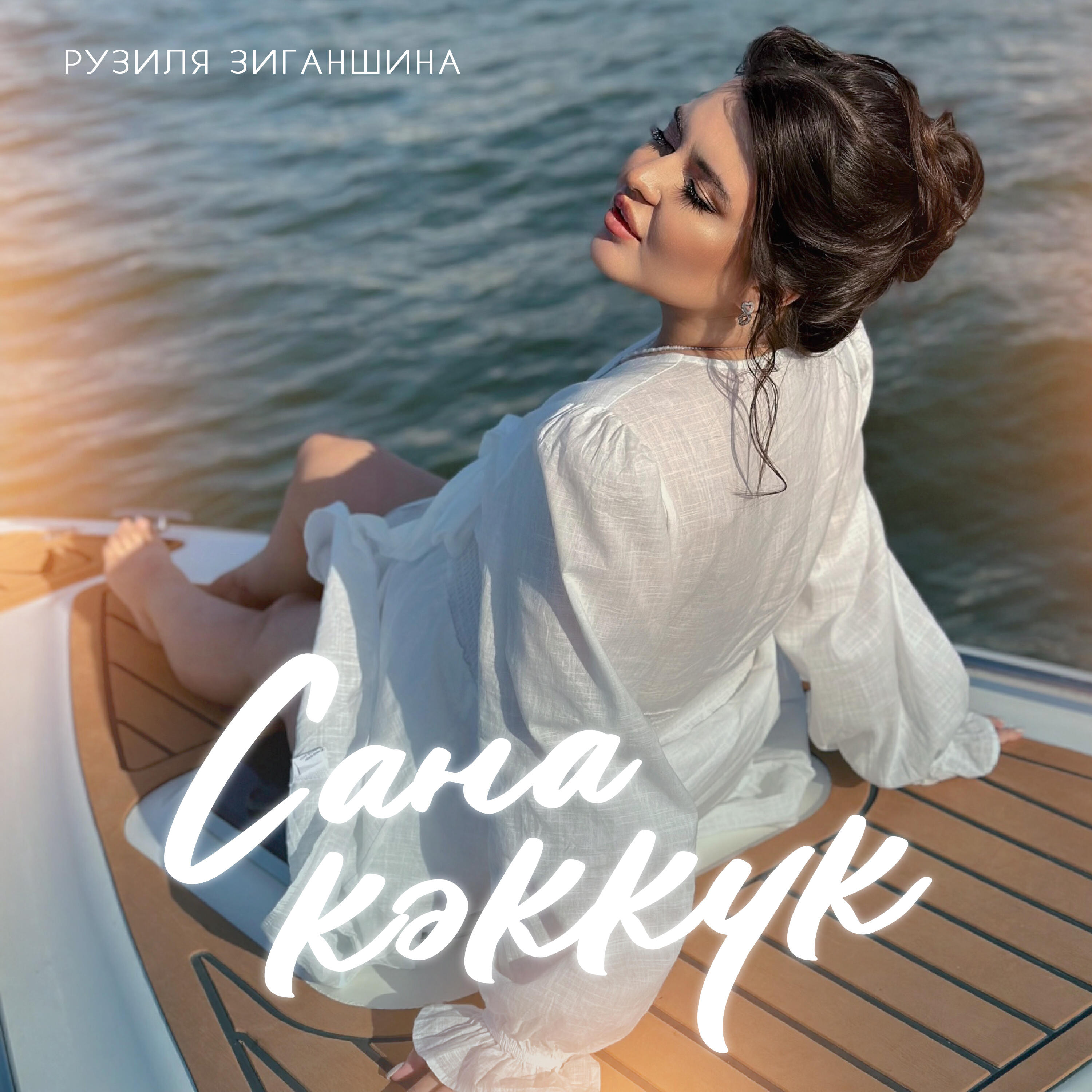 Релиз Cана кэккук