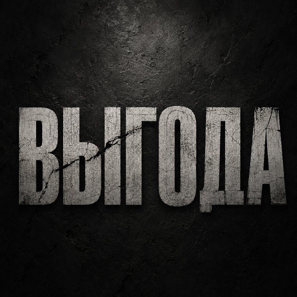 Релиз выгода