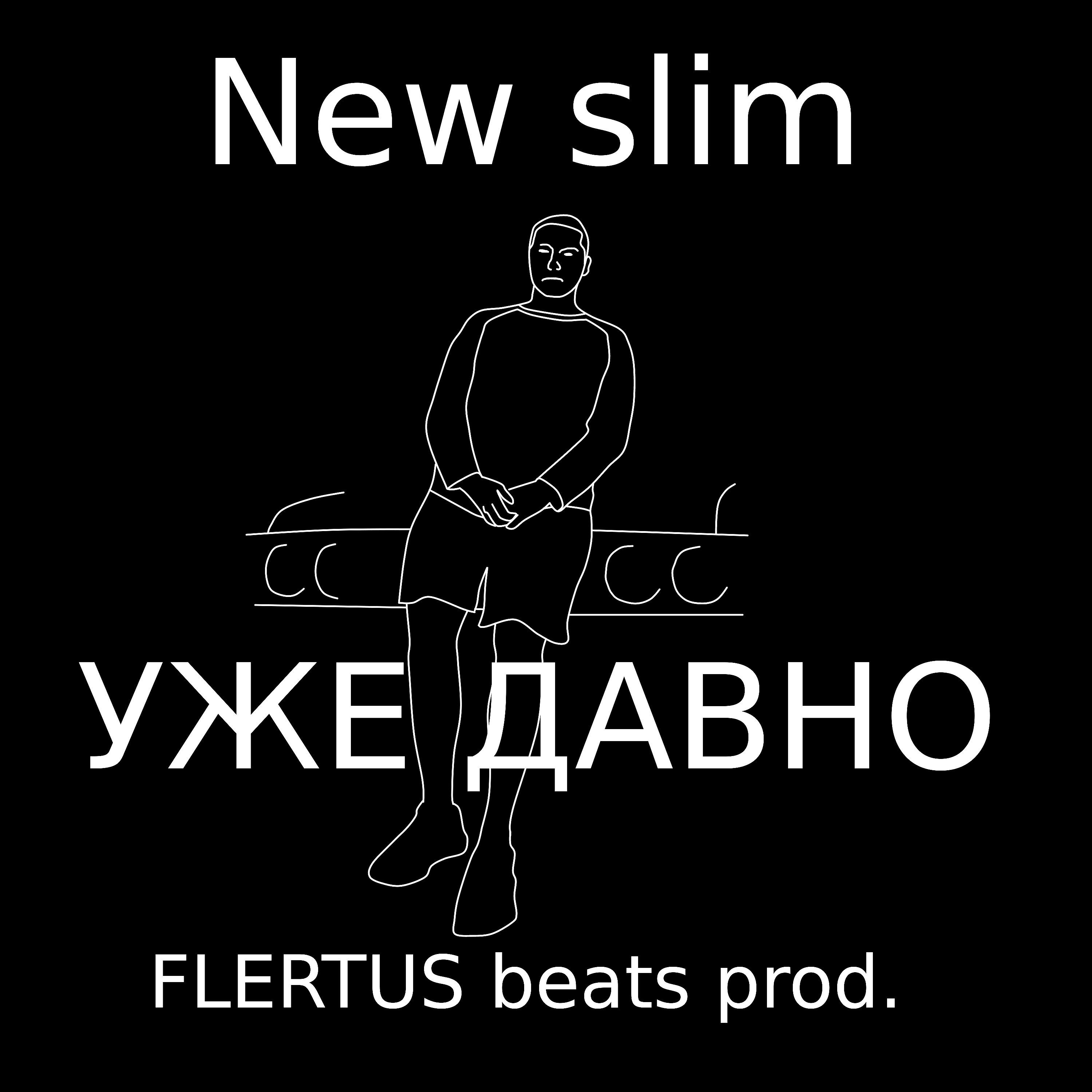 Релиз Уже давно
