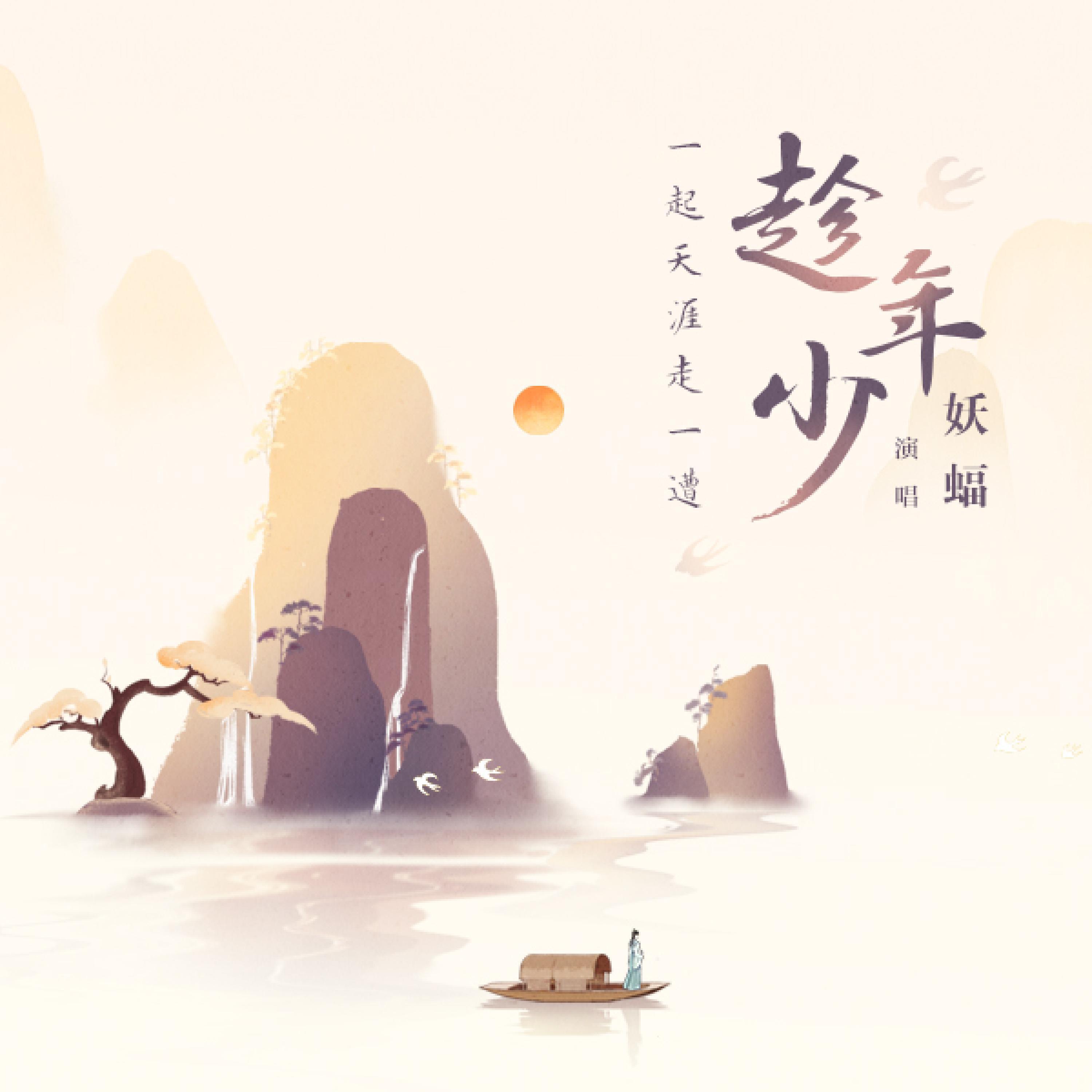 Релиз 趁年少