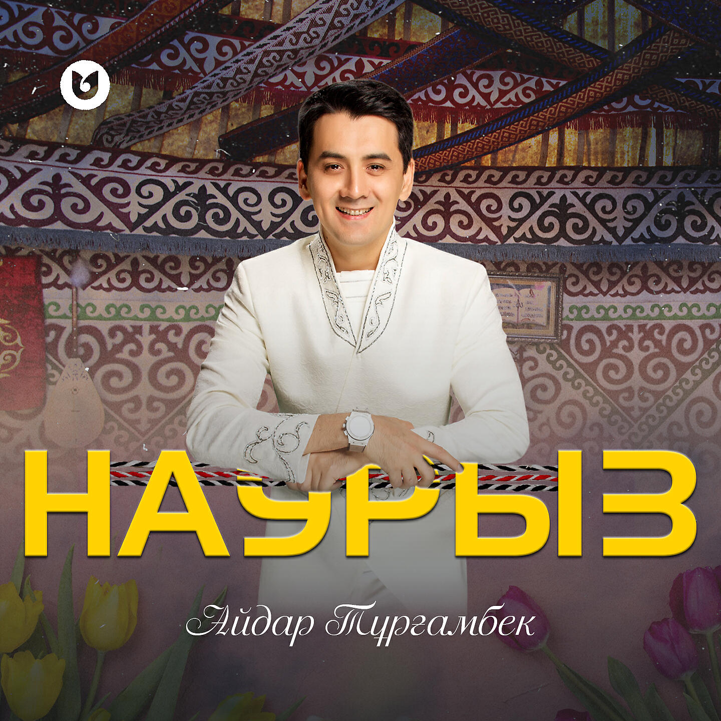 Релиз Наурыз