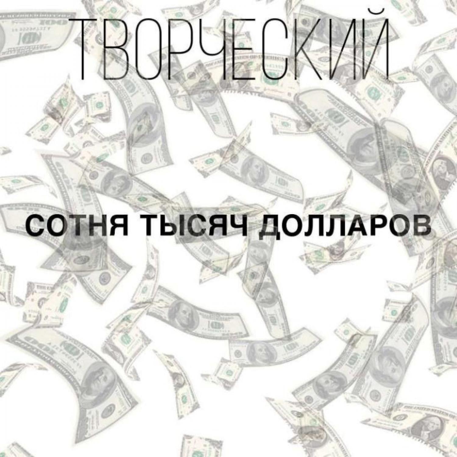 Релиз СОТНЯ ТЫСЯЧ ДОЛЛАРОВ