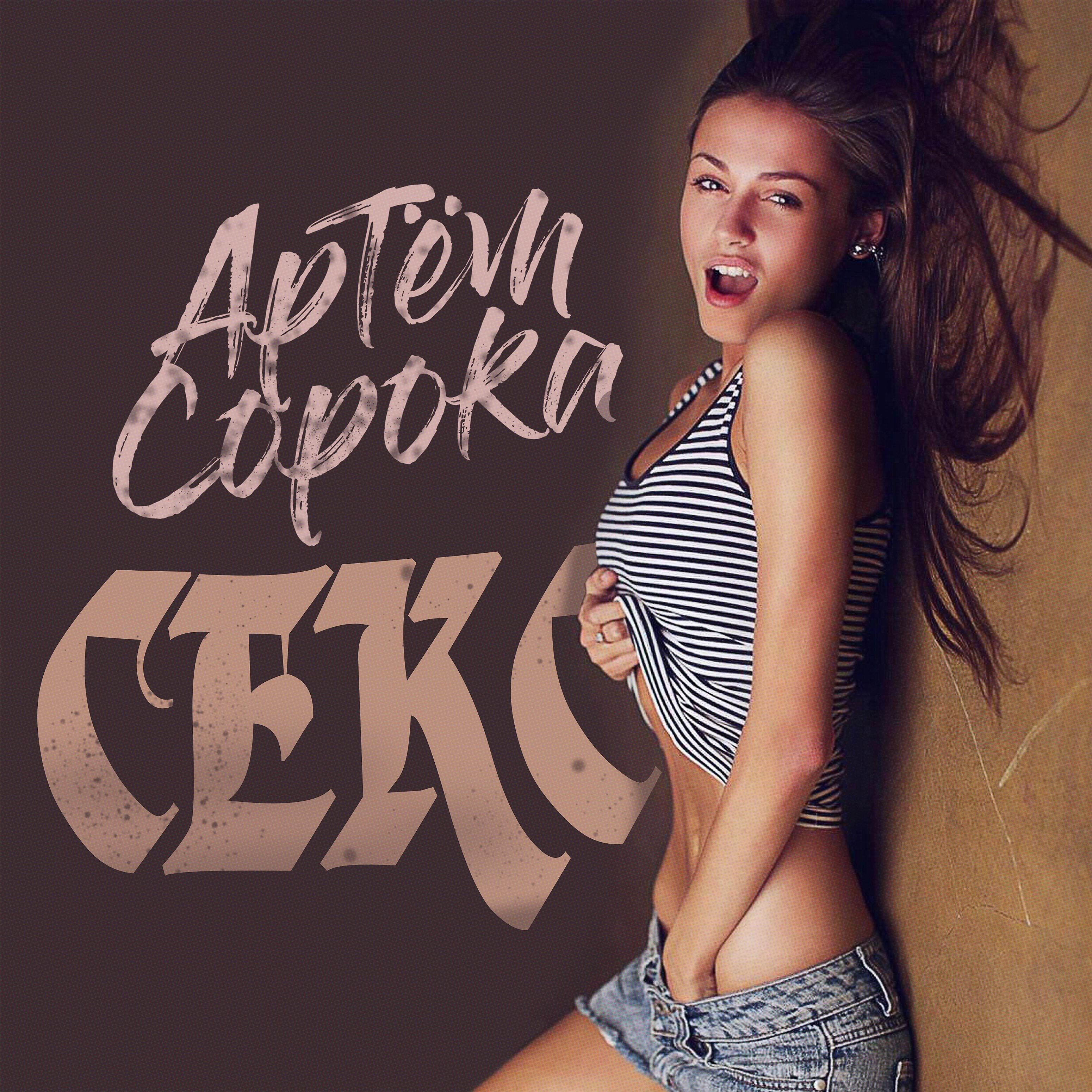 Постер альбома Секс