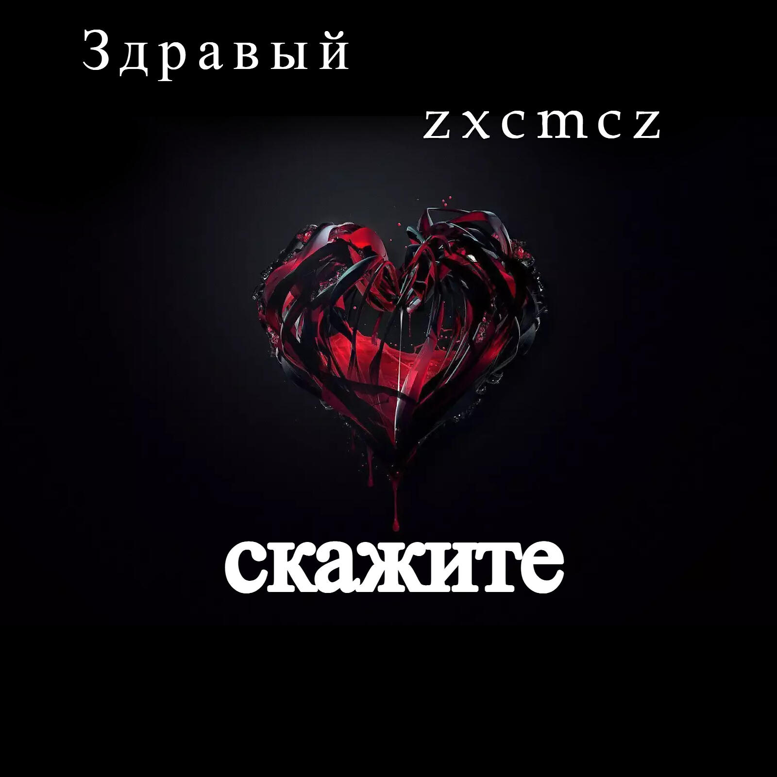 Релиз Скажите