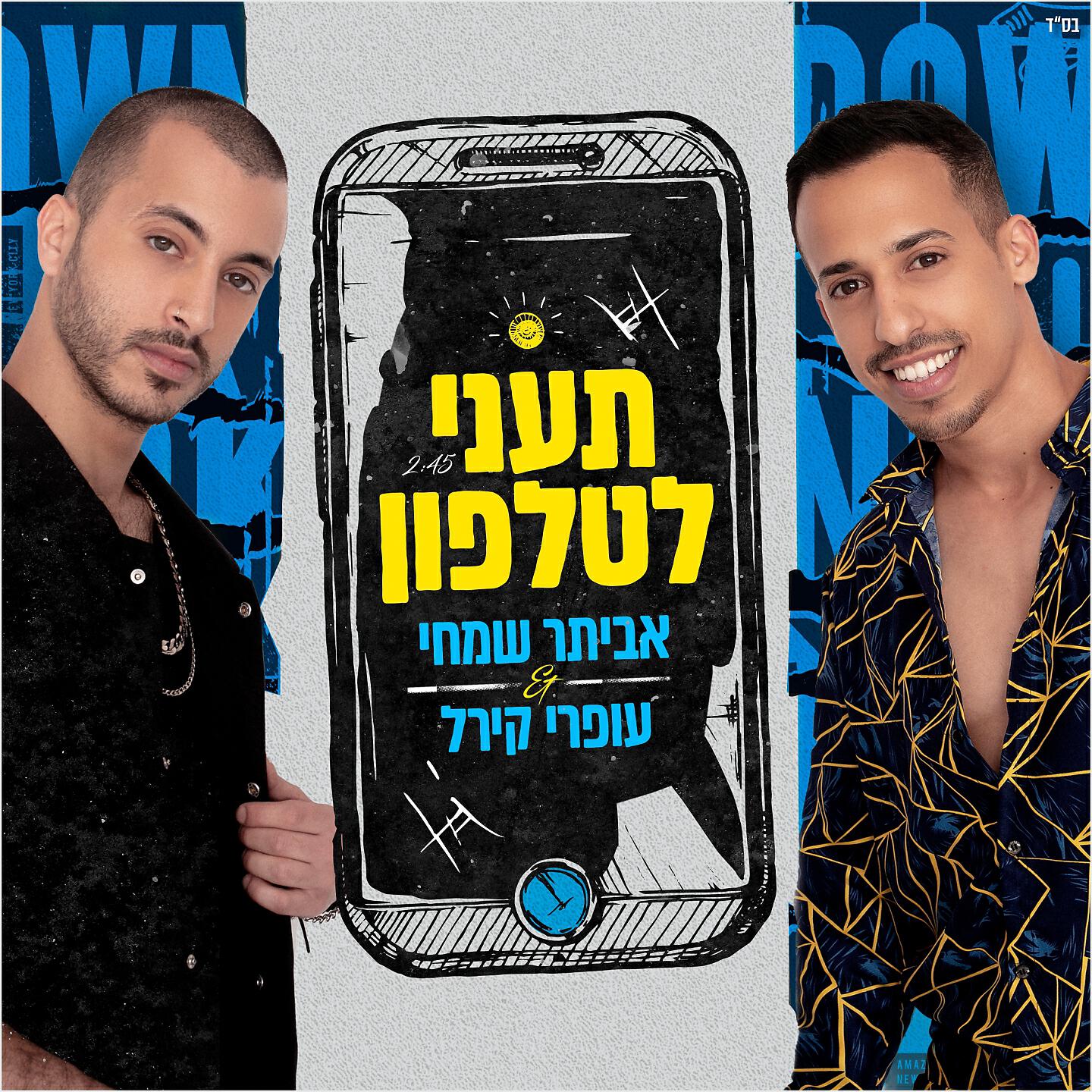 Релиз תעני לטלפון