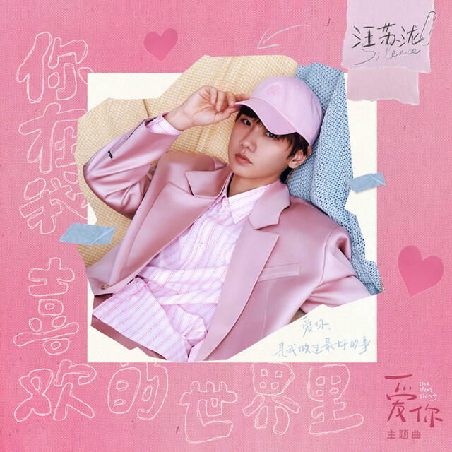 Релиз 你在我喜歡的世界裡（《愛你》影視劇主題曲）