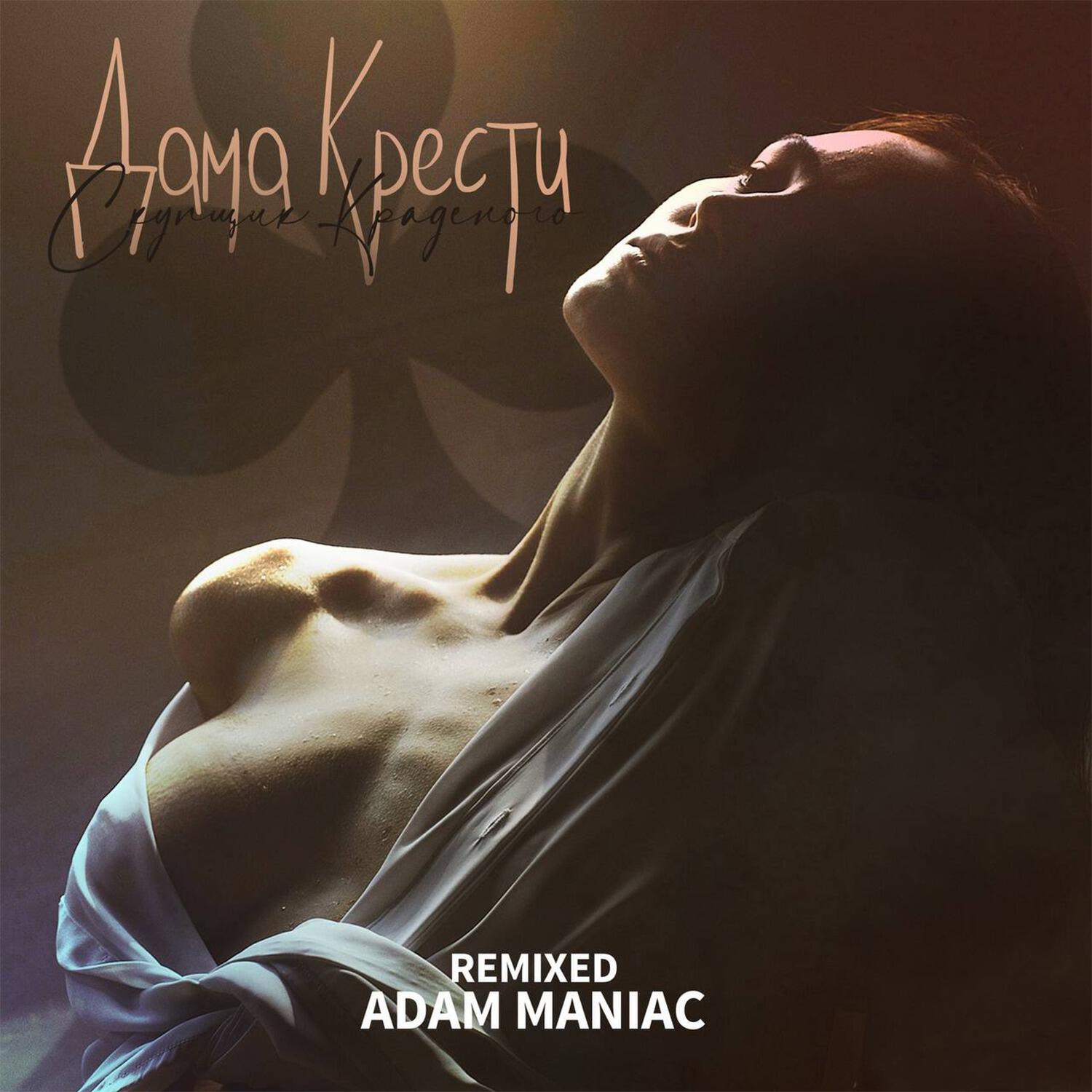 Релиз Дама крести (Adam Maniac Remix)