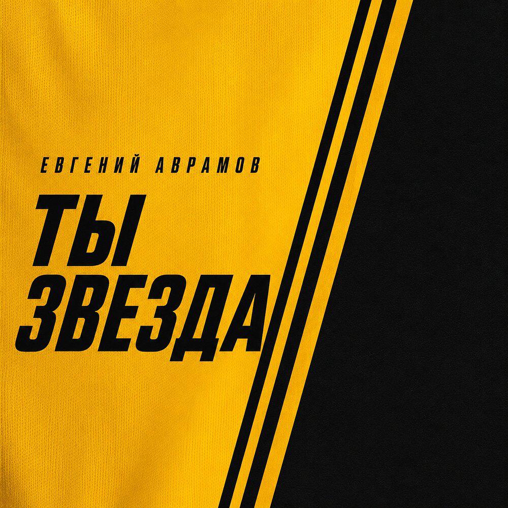 Релиз Ты звезда