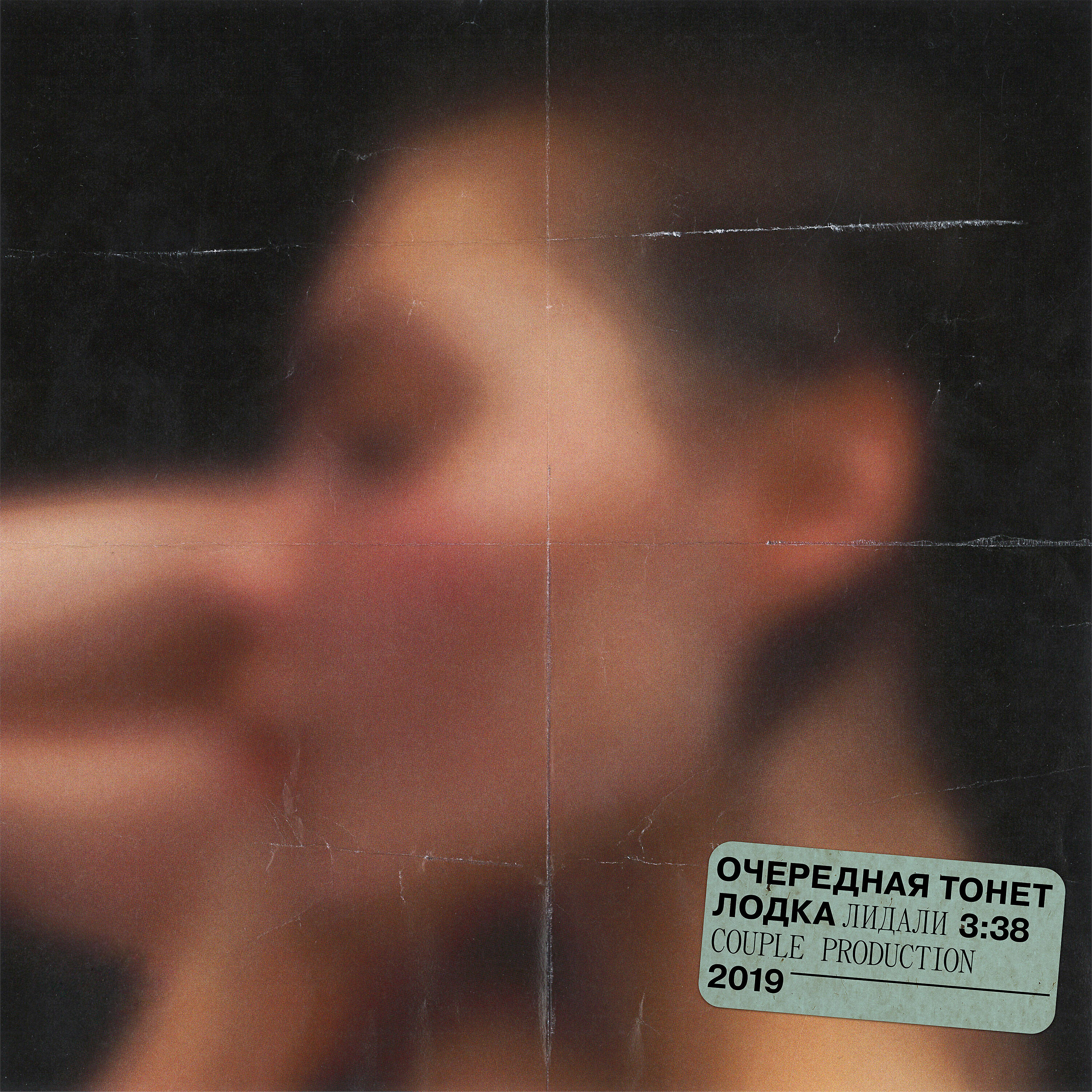 Релиз Очередная тонет лодка