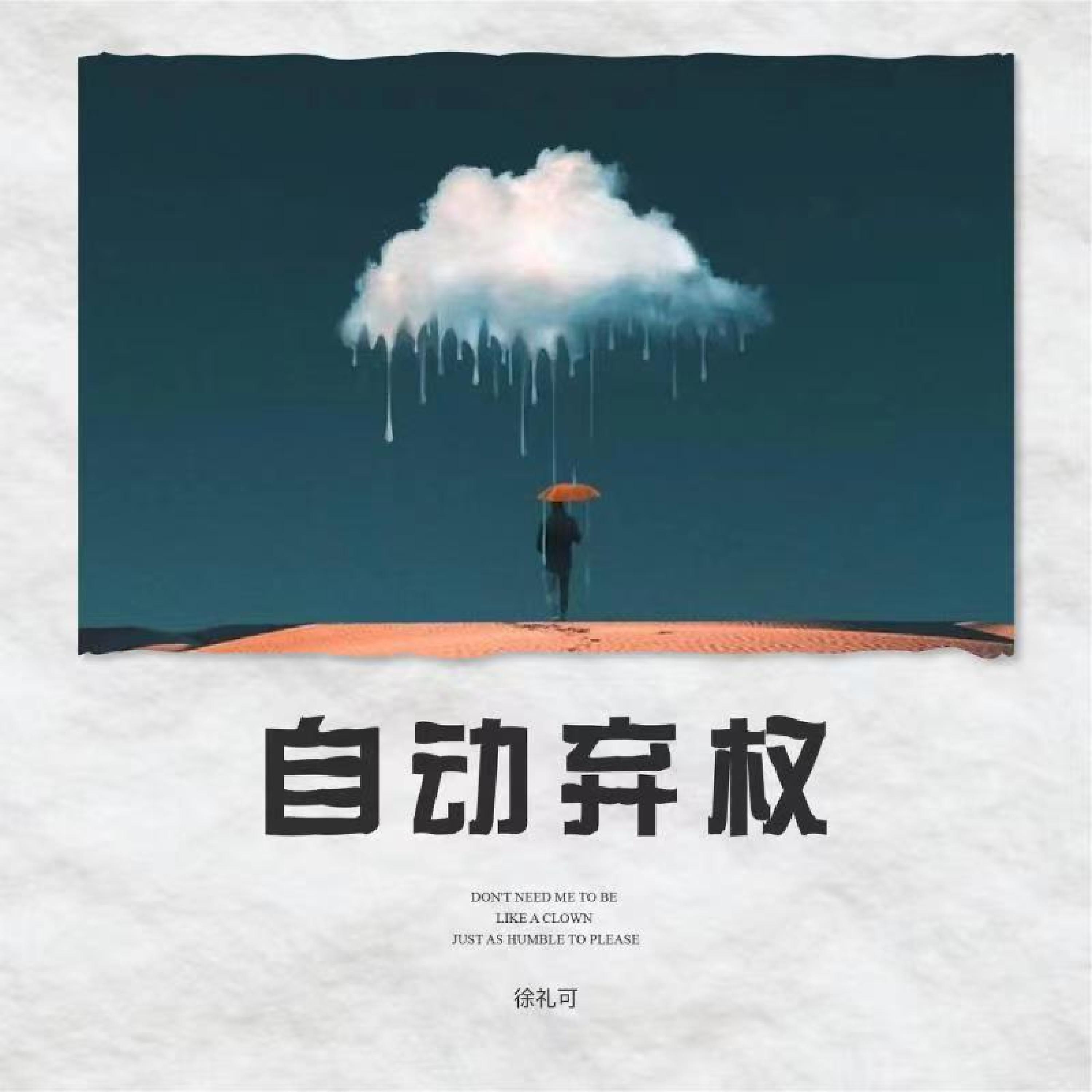 Релиз 自动弃权