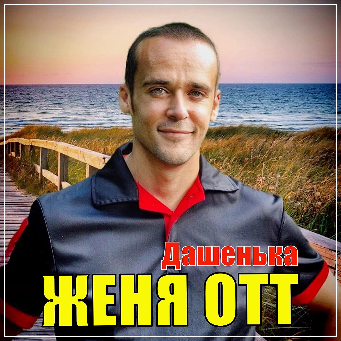 Релиз Дашенька