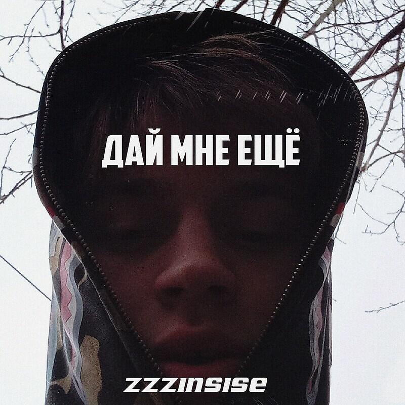 Релиз Дай мне ещё