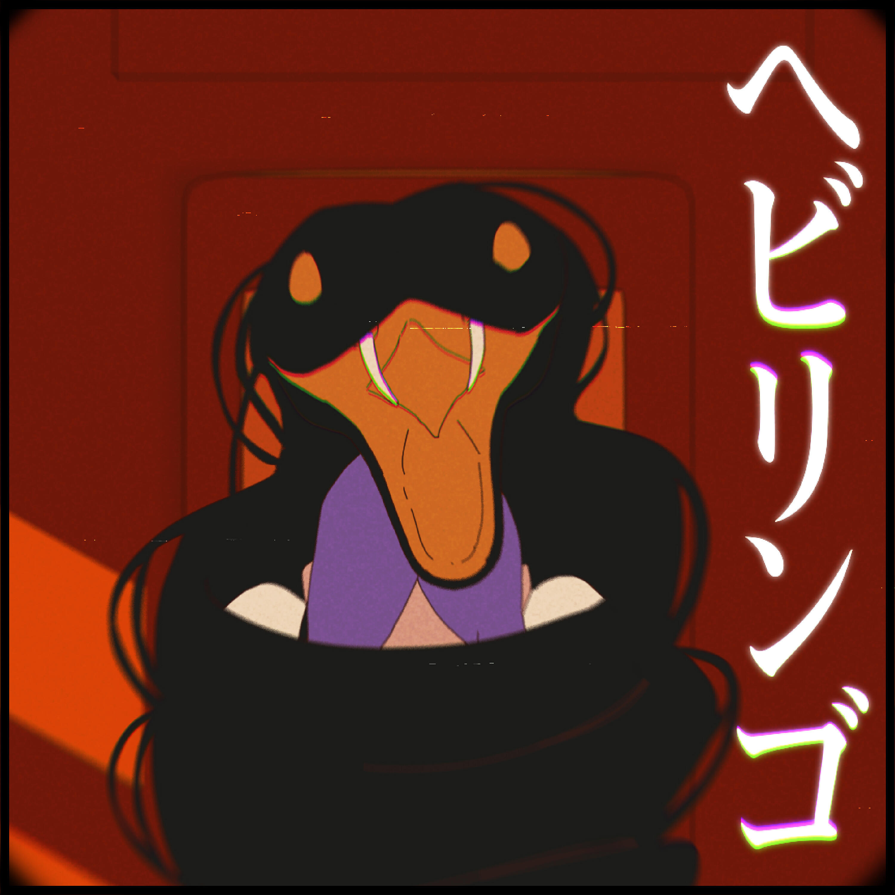 Релиз ヘビリンゴ