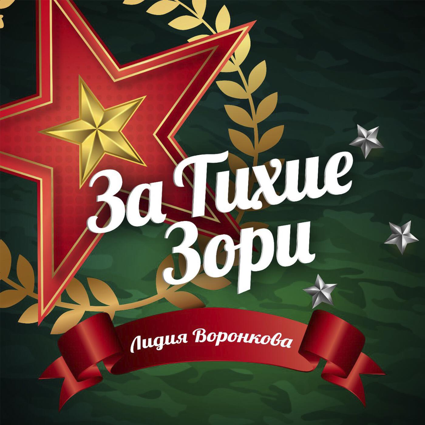 Релиз За тихие зори