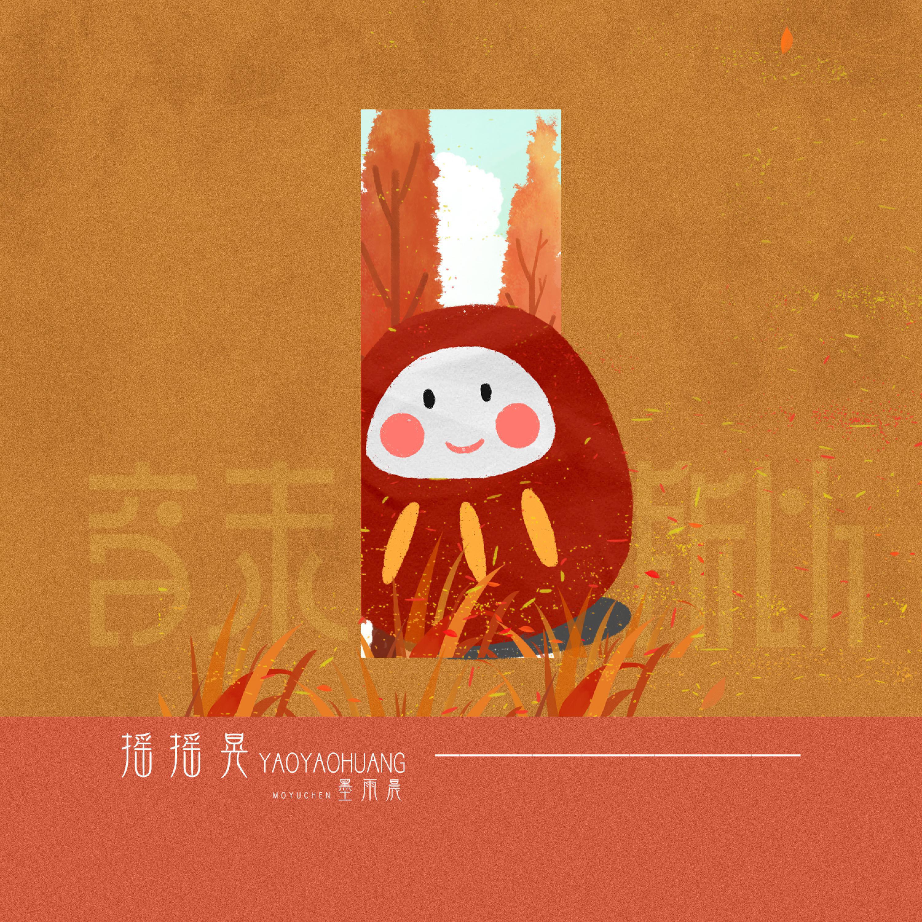 Релиз 摇摇晃