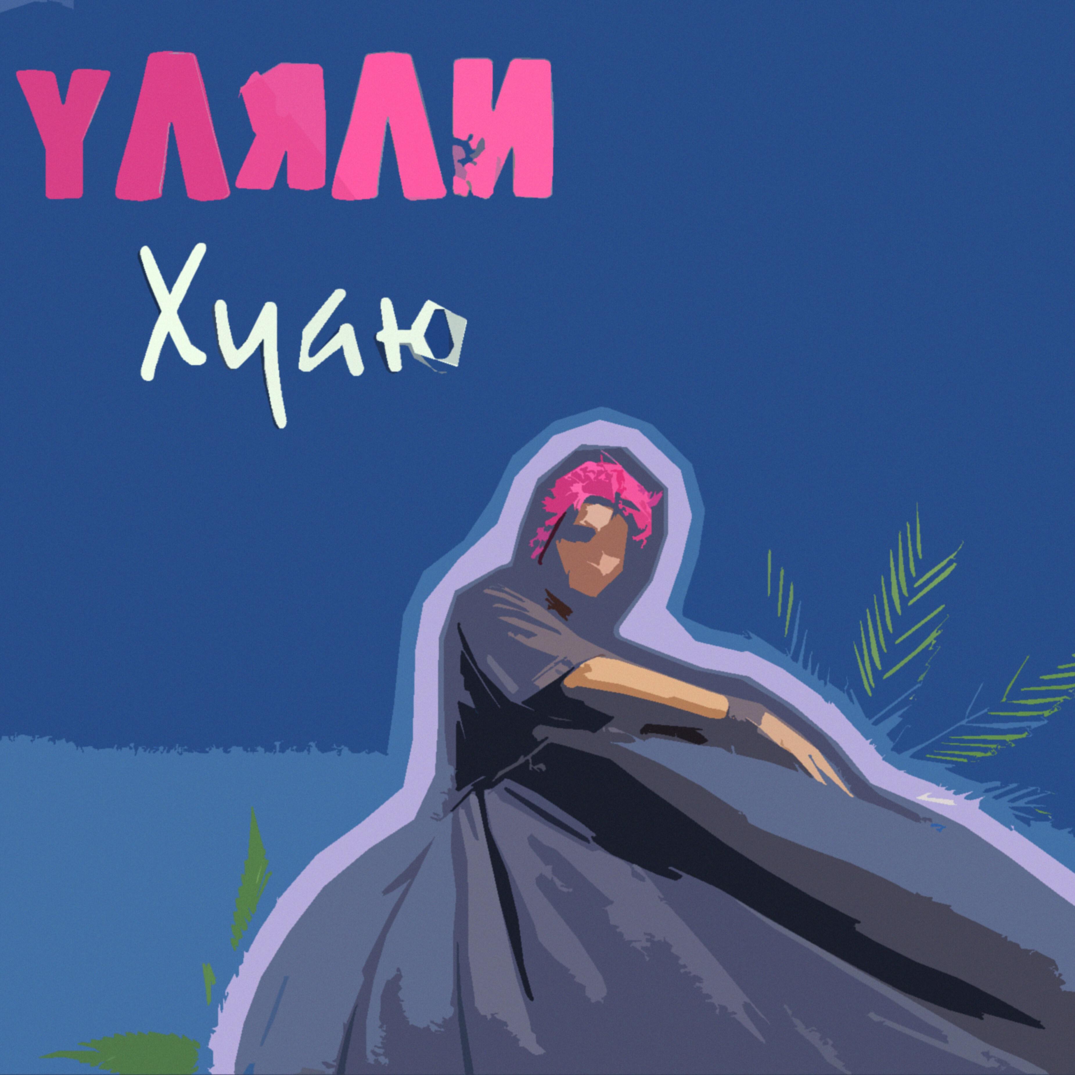 Релиз Хуаю