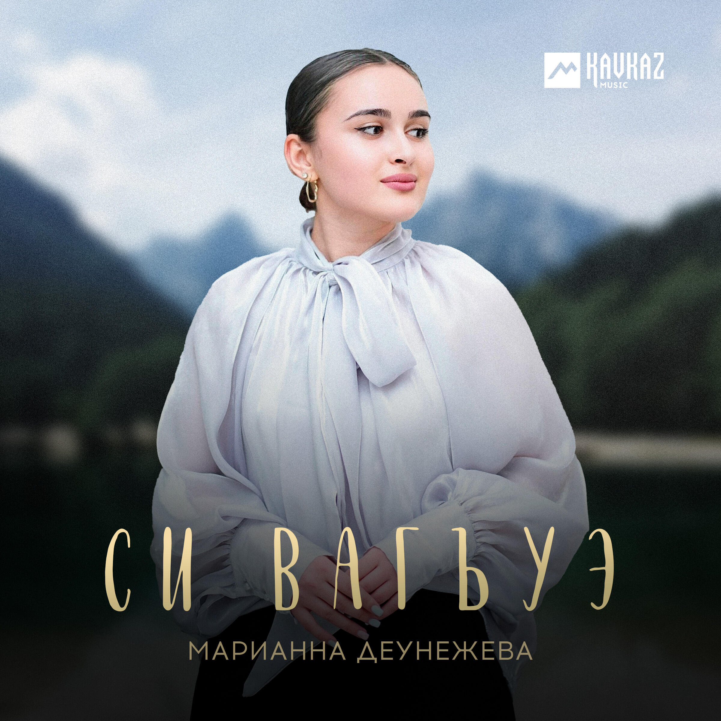 Релиз Си вагъуэ
