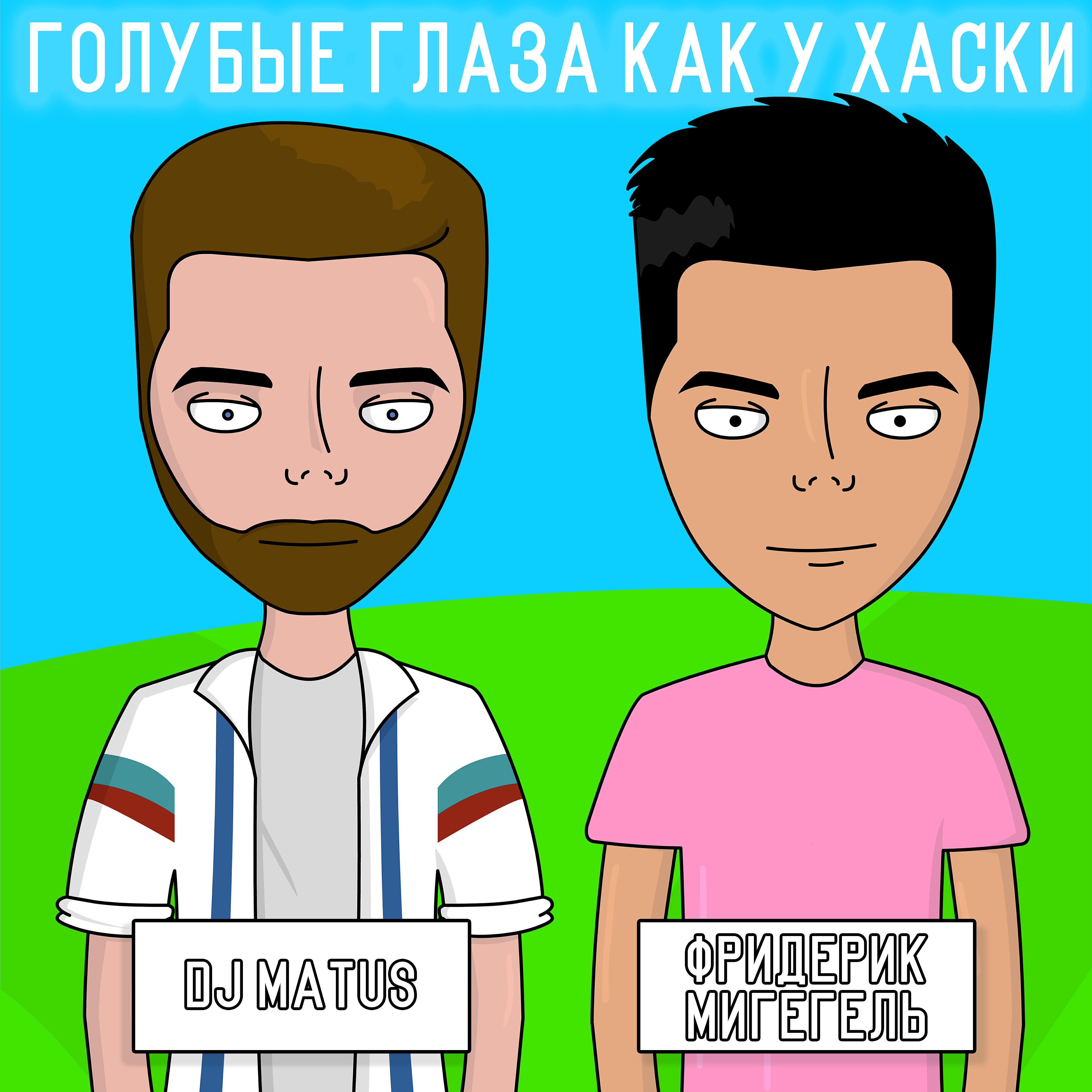Релиз Голубые глаза как у хаски