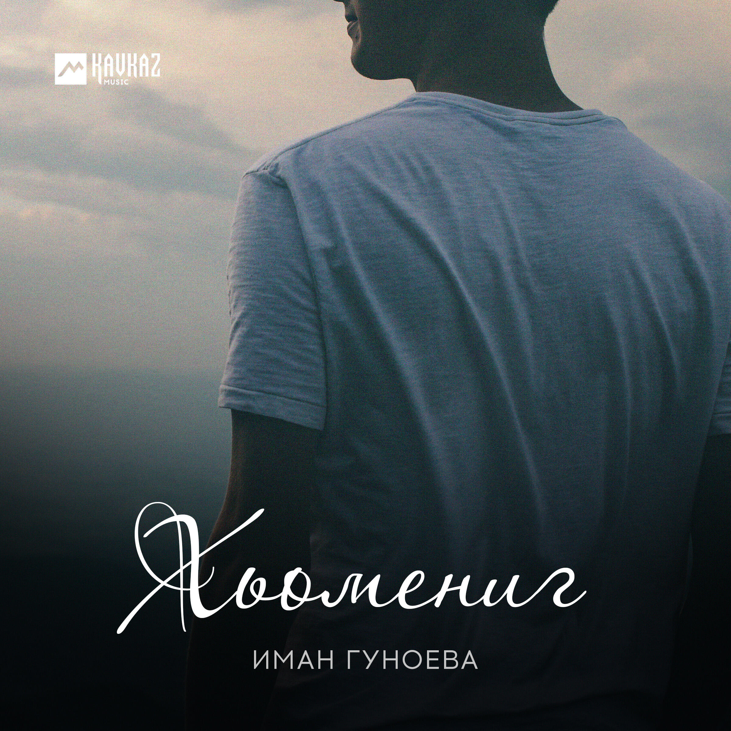 Релиз Хьомениг