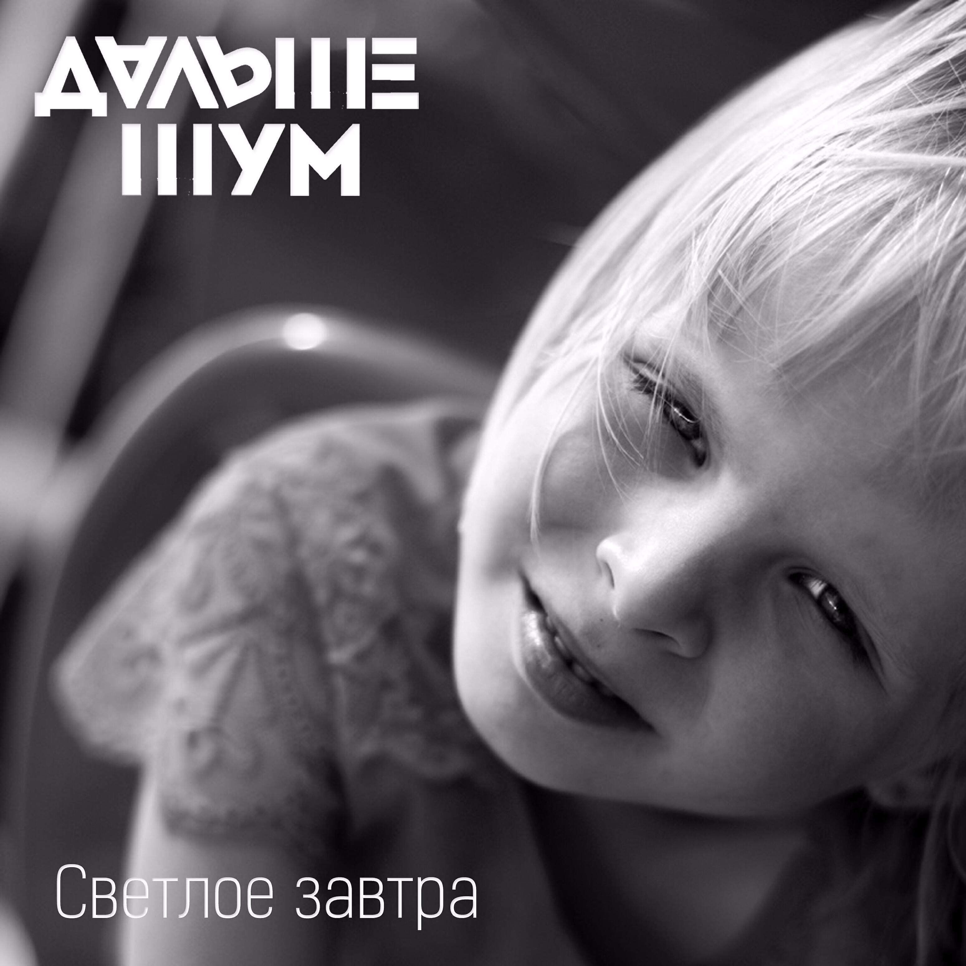 Дальше Шум