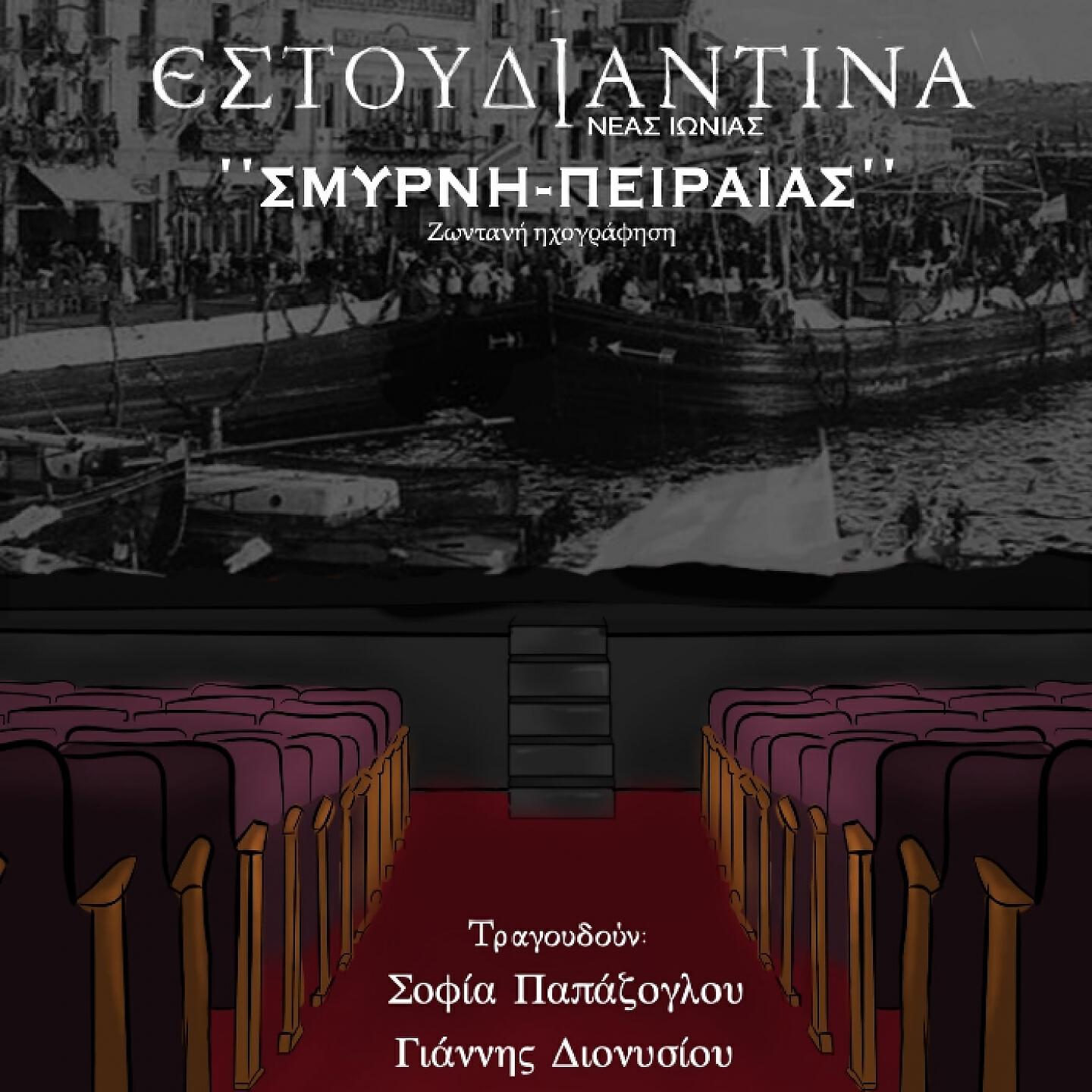 Релиз Smyrni-Piraeus