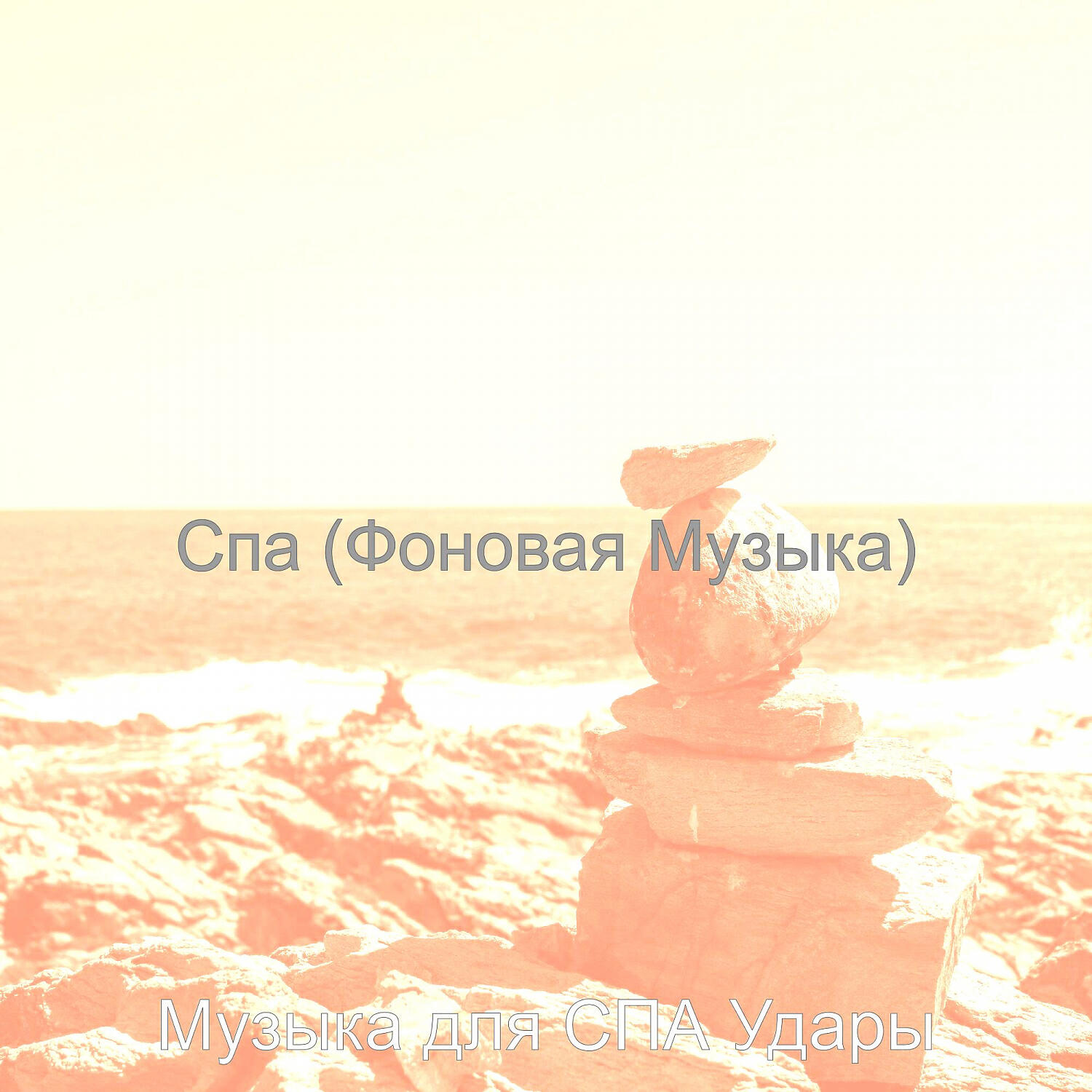Постер альбома Спа (Фоновая Музыка)