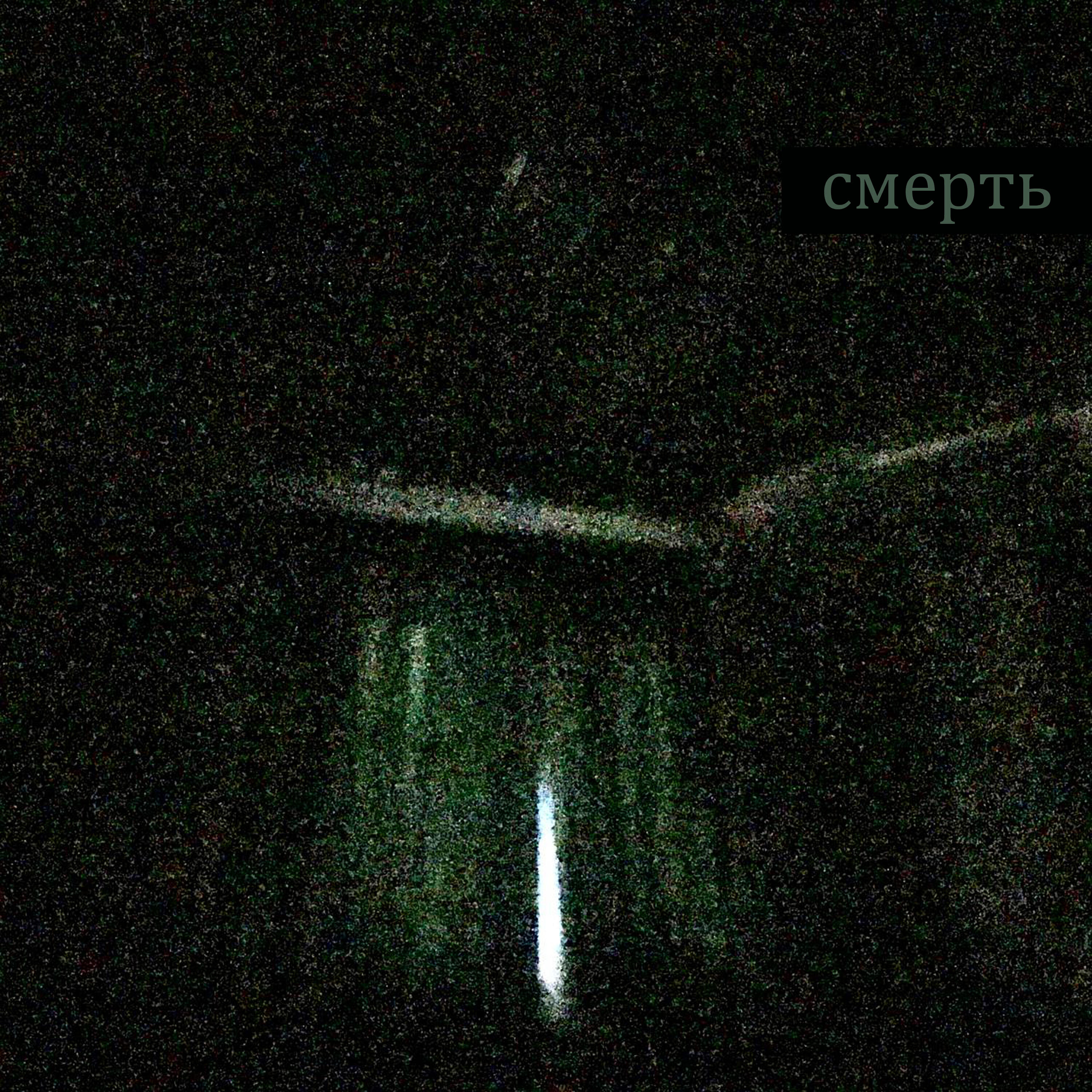 Релиз Смерть