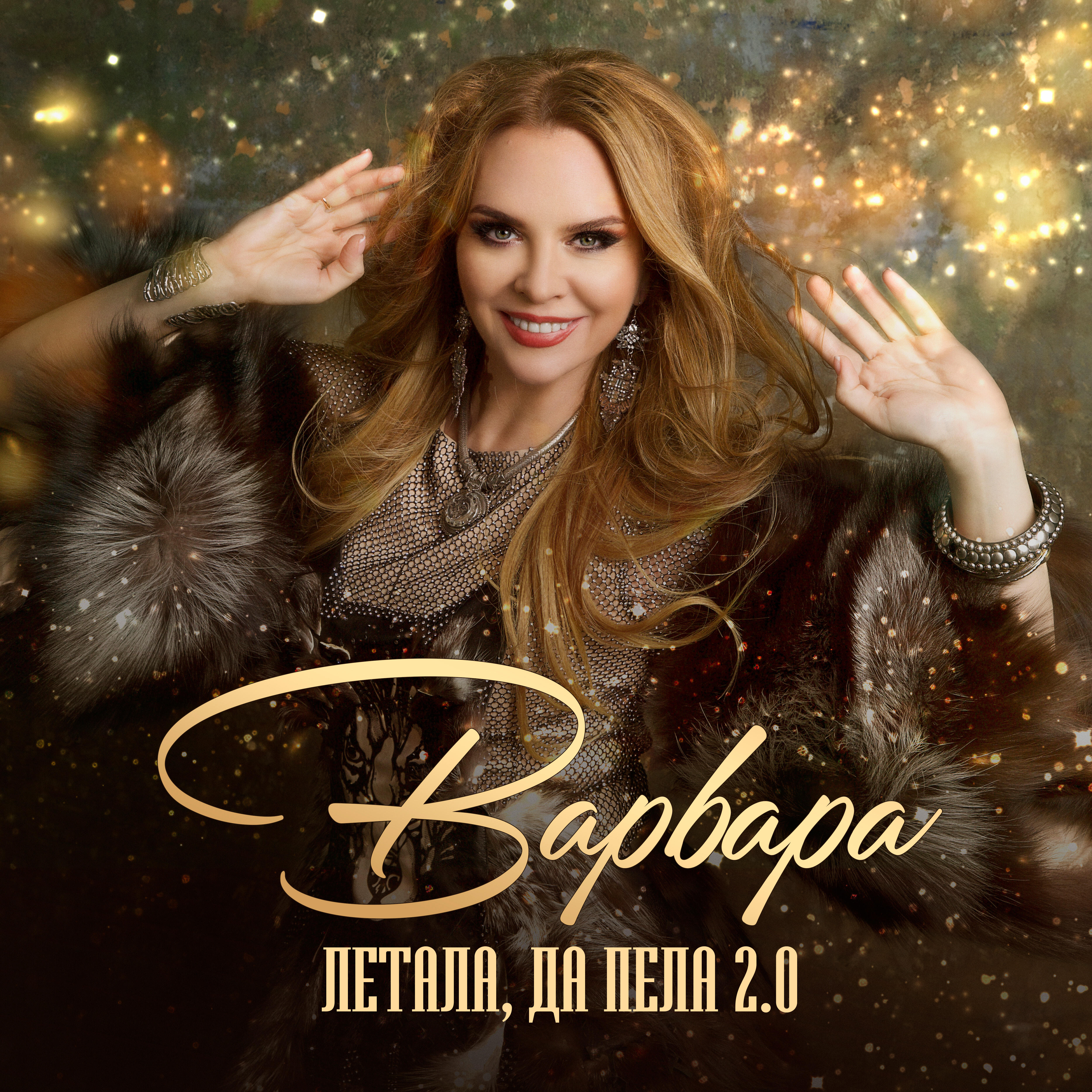 Релиз Летала, да пела 2.0