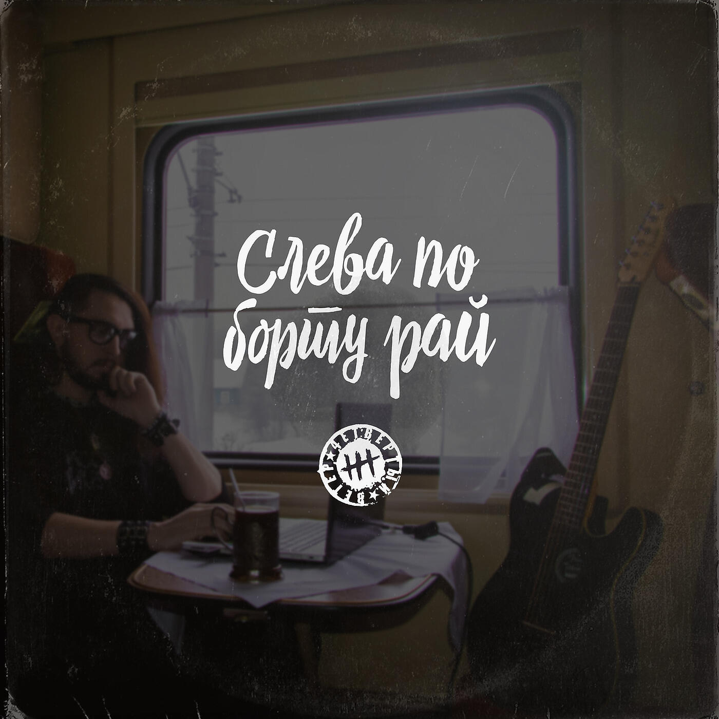 Релиз Слева по борту рай