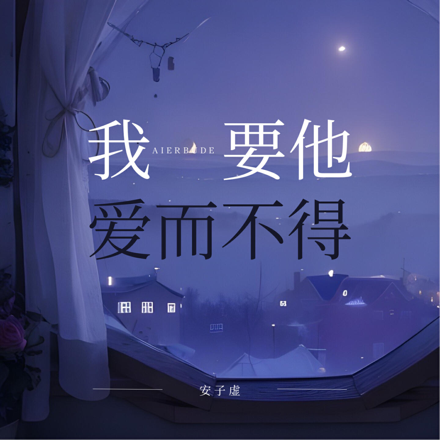 Релиз 我要他爱而不得