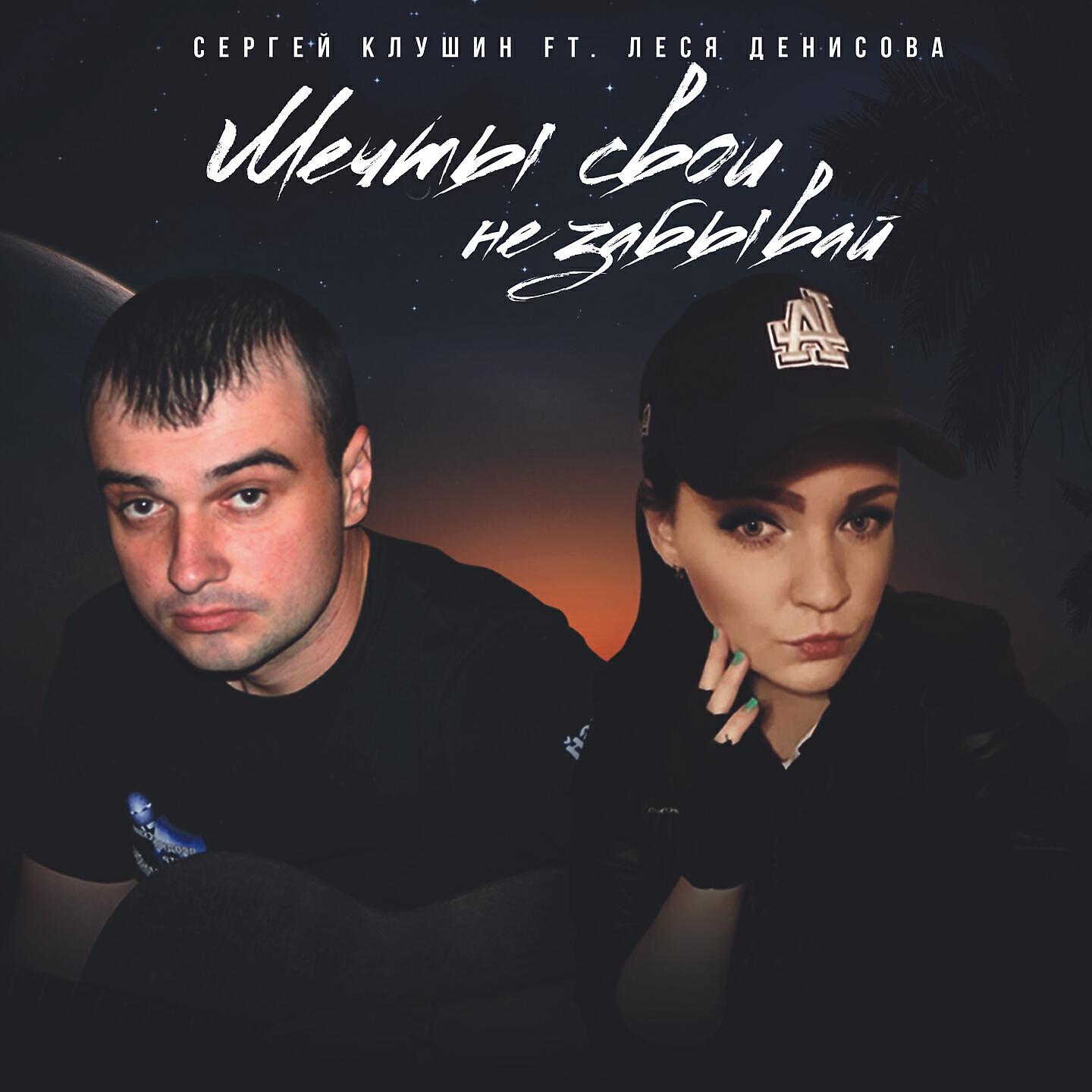 Постер альбома Мечты свои не забывай