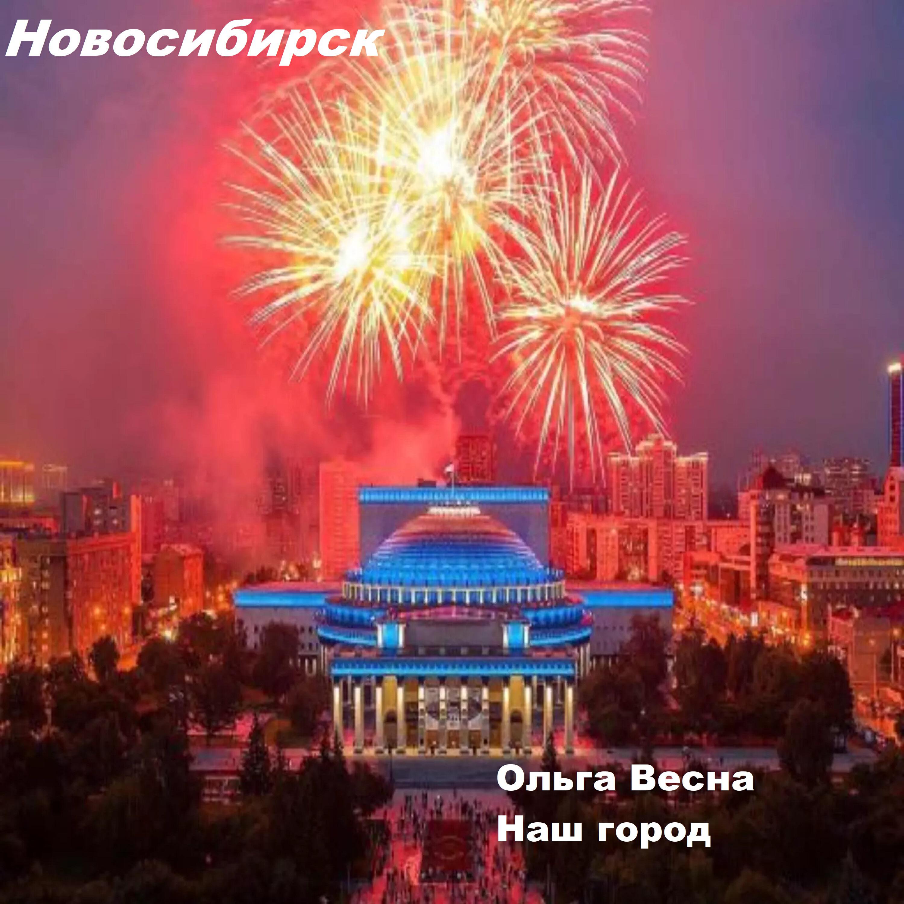 Постер альбома Наш город