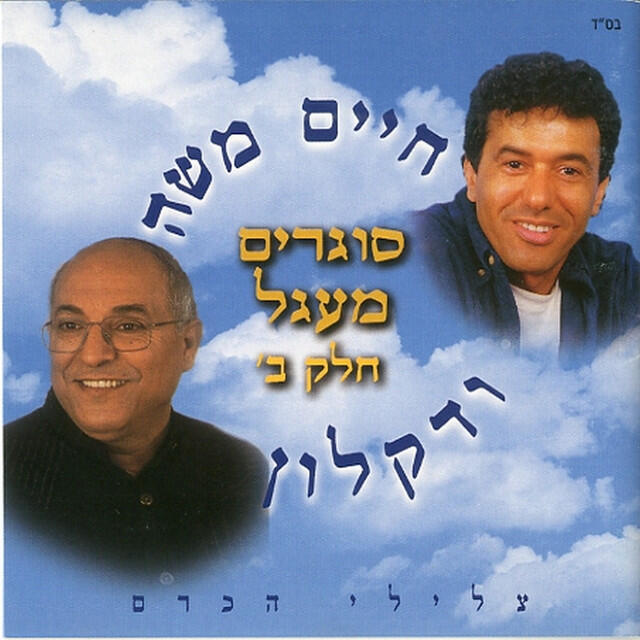 Релиз סוגרים מעגל חלק ב'