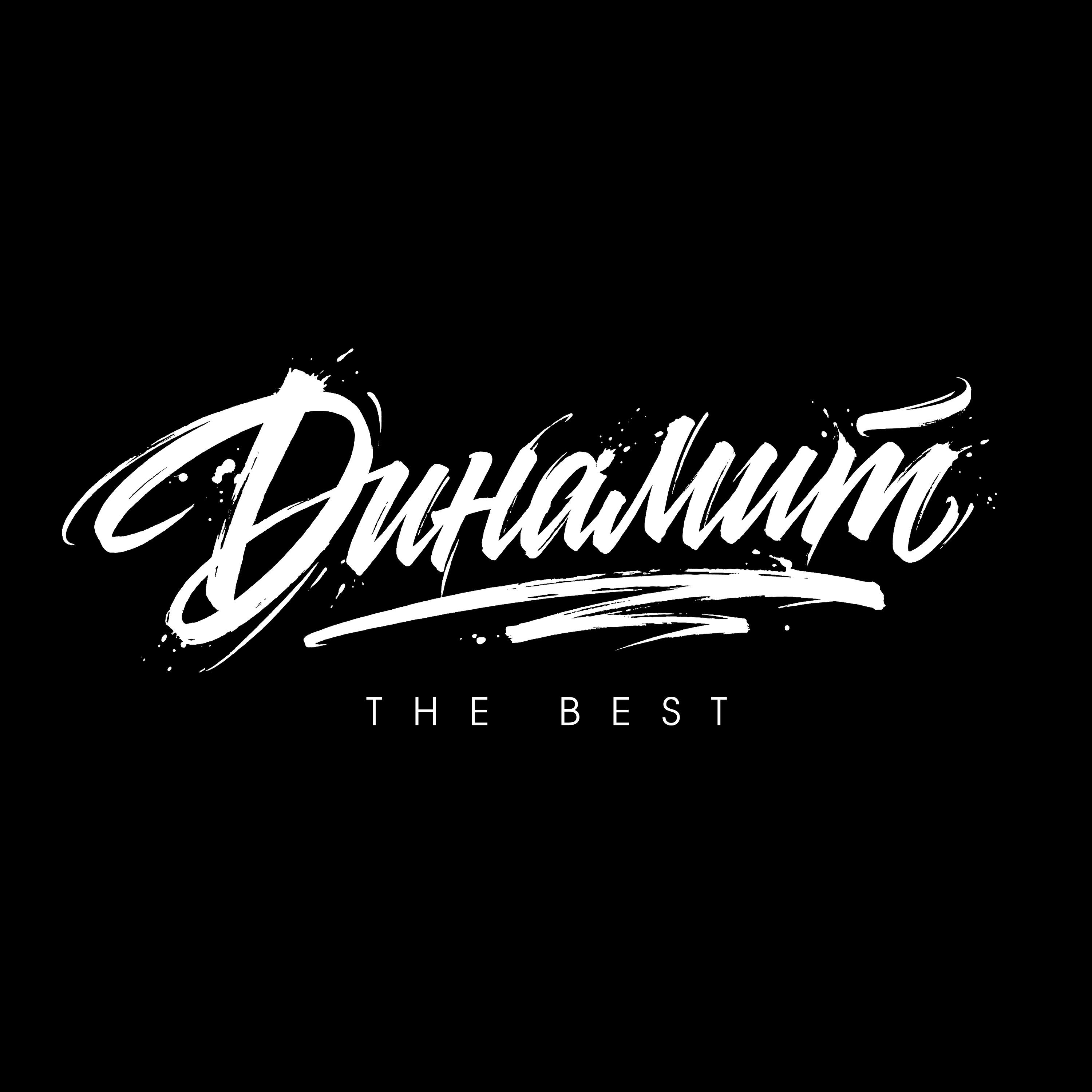 Релиз The Best