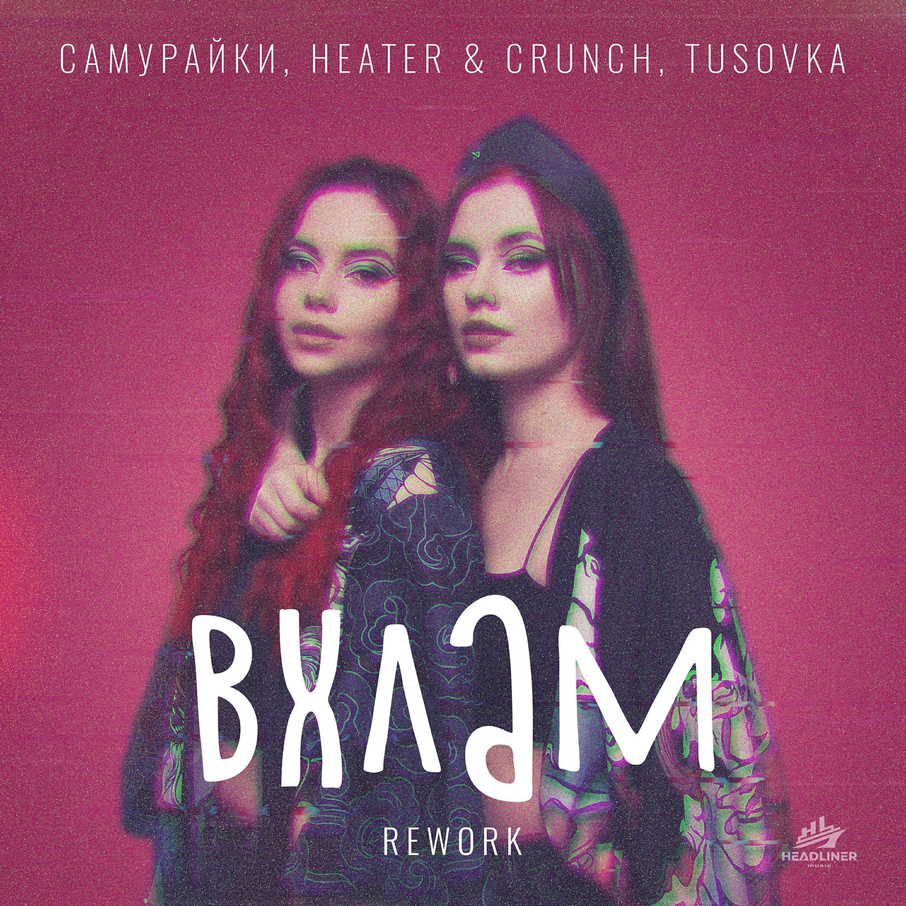 Скачать песню САМУРАЙКИ, Heater & Crunch, TUSOVKA - ВХЛАМ Rework бесплатно в MP3 для Android и iOS