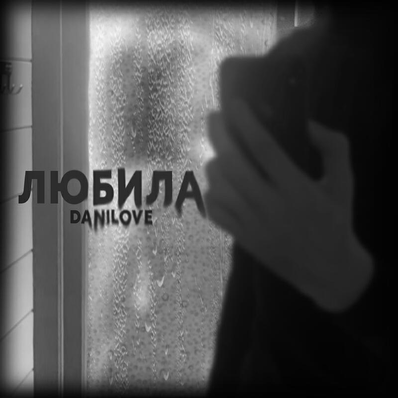 Релиз Любила prod. by GAOBEATZ